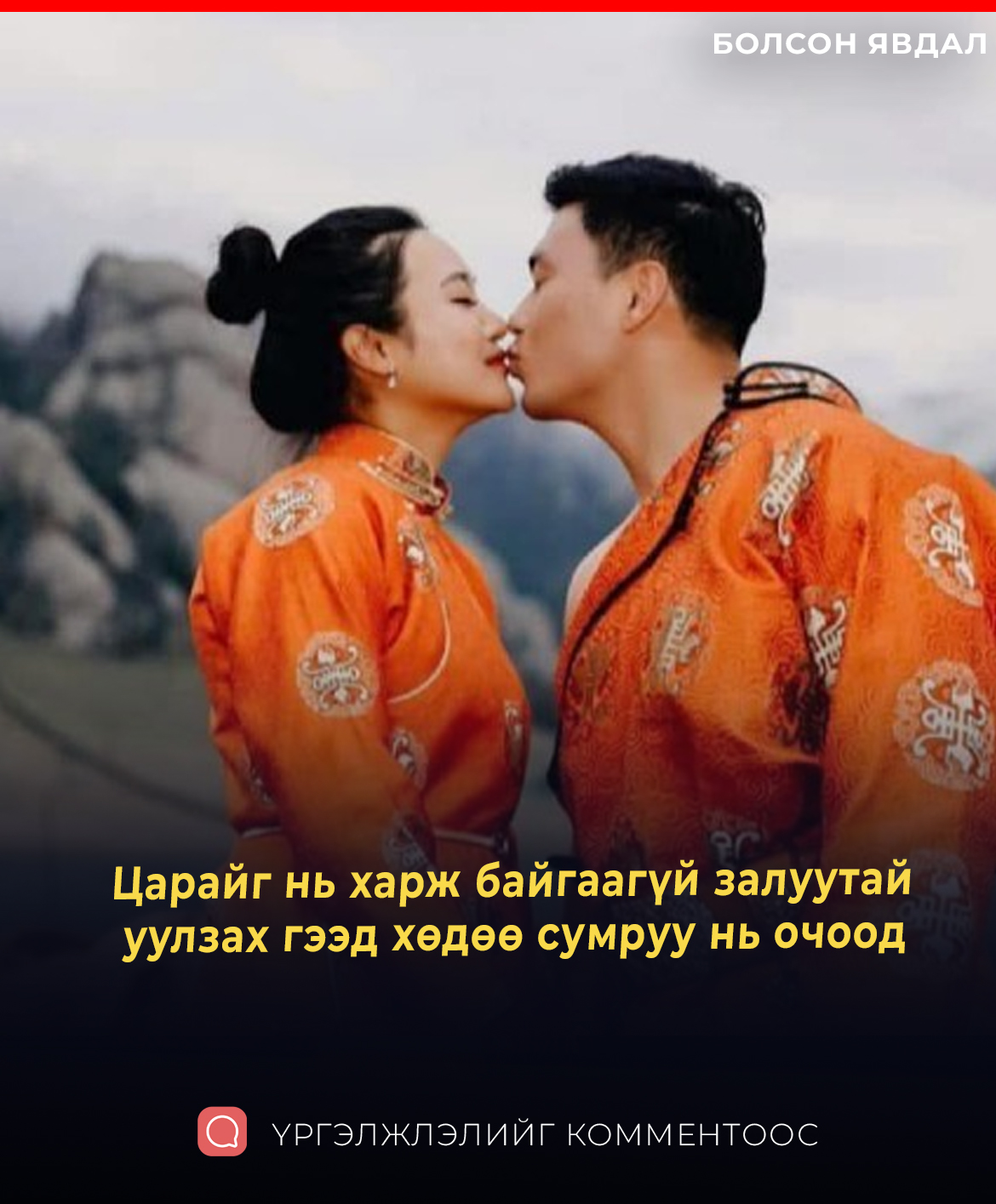 Царайг нь харж байгаагүй залуутай  уулзах гээд хөдөө сумруу нь очоод