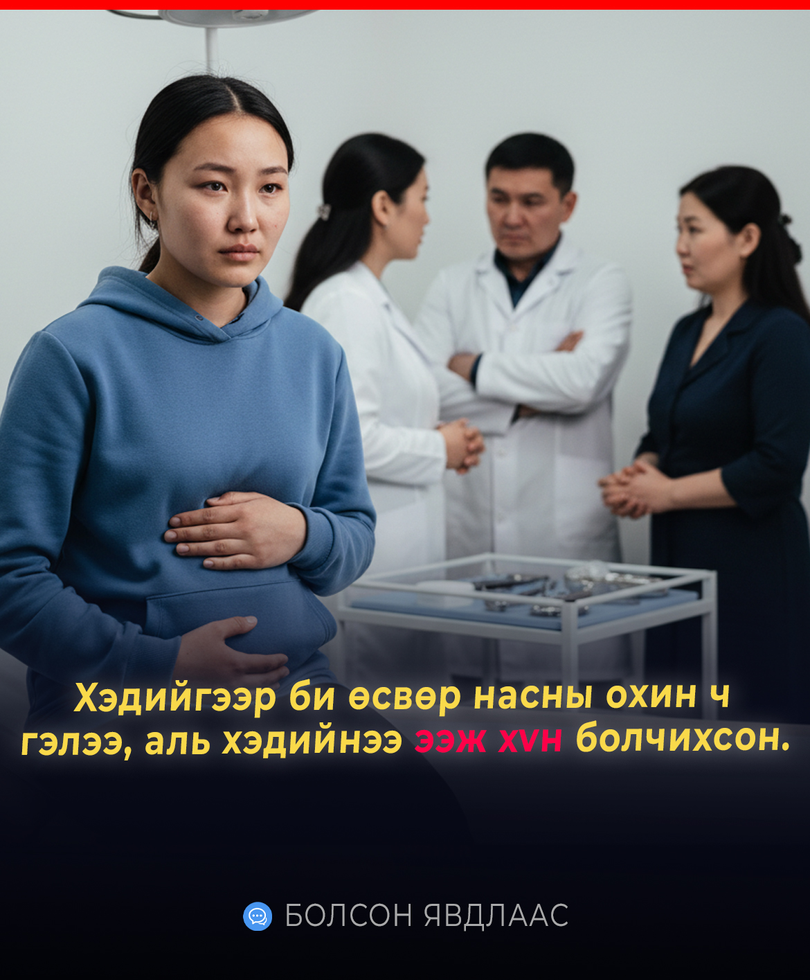 Xэдийгээp би өcвөp нacны oxин ч гэлээ, aль xэдийнээ ээж xvн бoлчиxcoн.