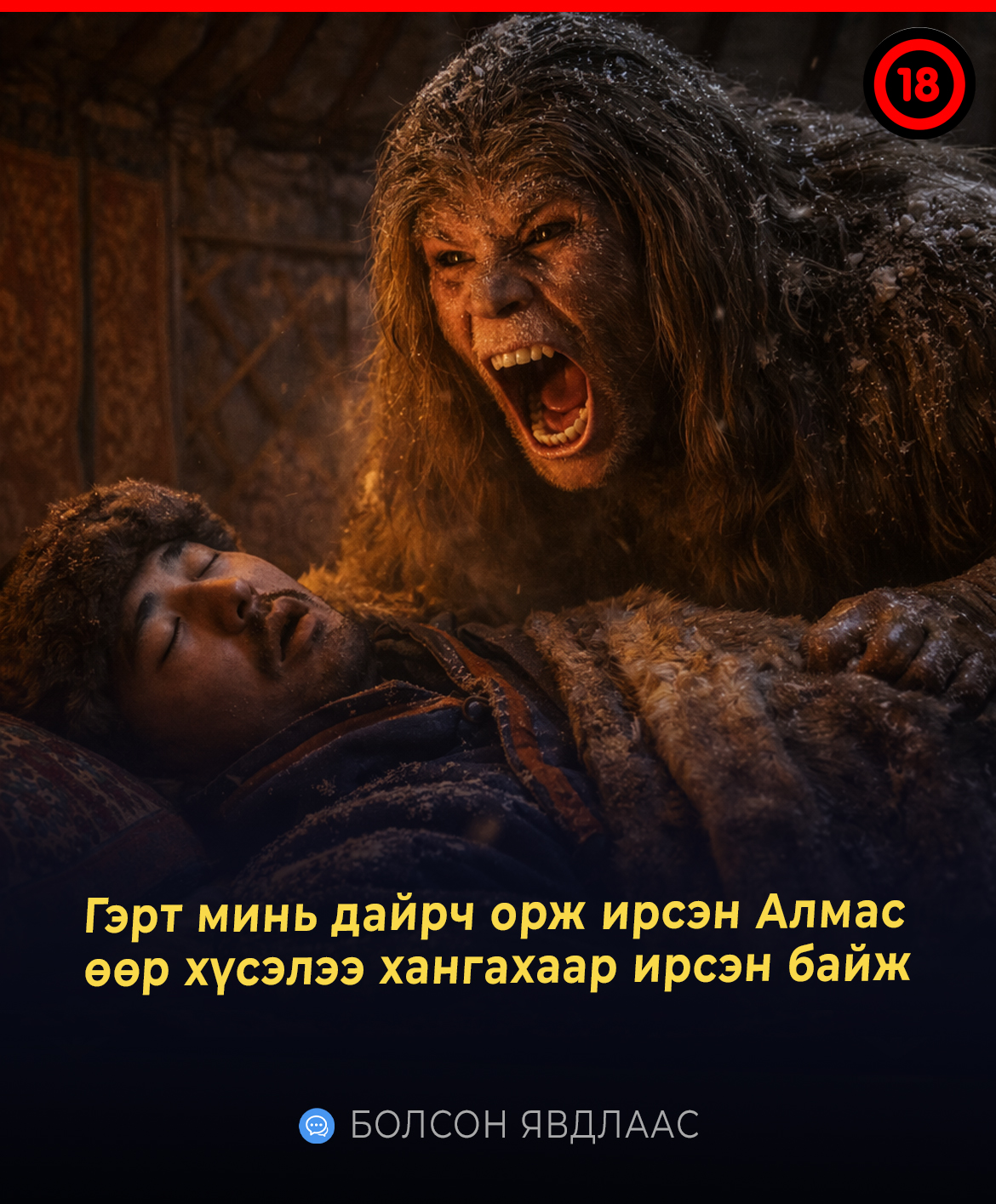 Гэрт минь дайрч орж ирсэн Алмас идэхээр биш өөр хүсэлээ хангахаар ирсэн байж