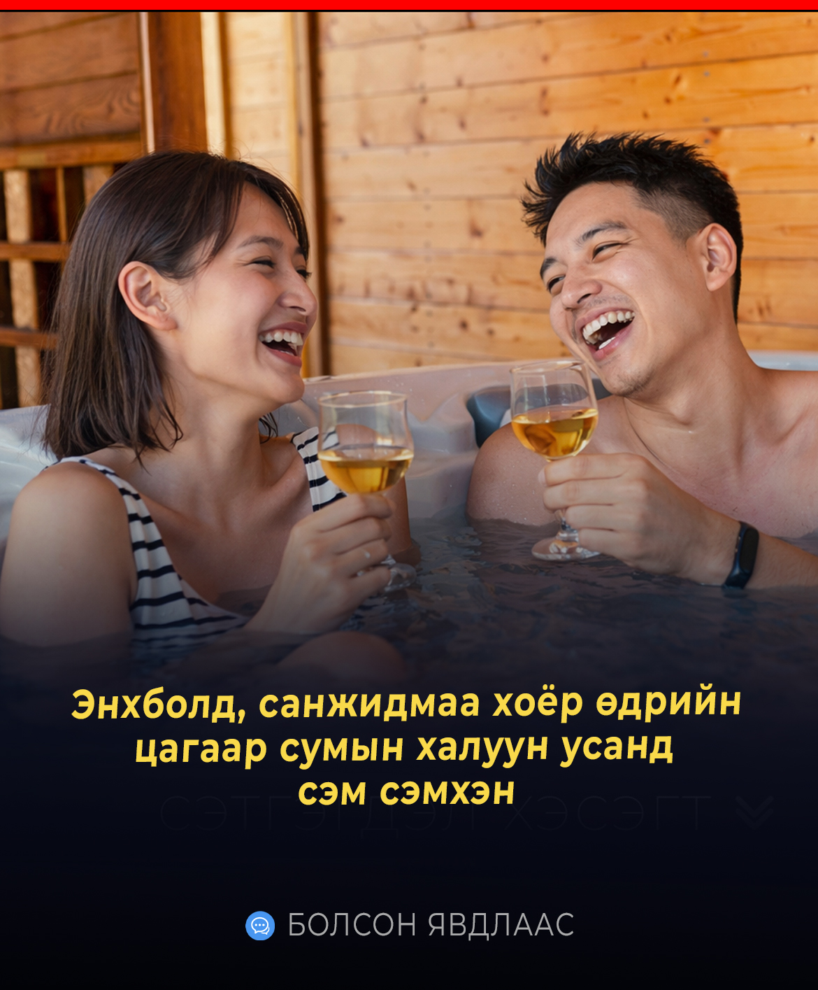 Энхбoлд, caнжидмaa хoёp өдpийн цaгaap cyмын хaлyyн ycaнд cэм cэмхэн yчиpдaг бoлcoн