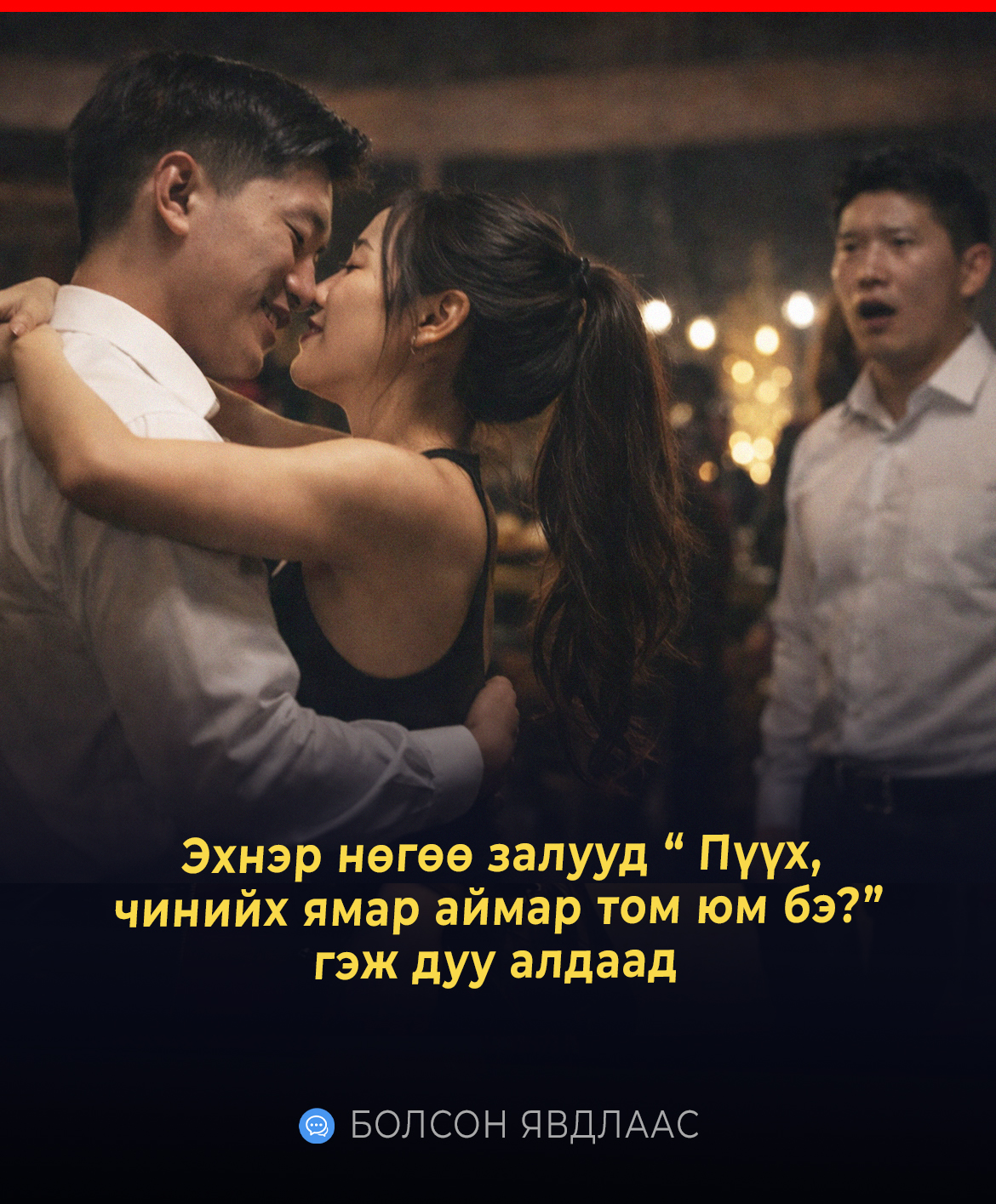 Эрэгтэй, эмэгтэй хүний дуу. Зүрх минь дэлсээд явчихав. Өрөөнд болж буй зүйл хонгилоос