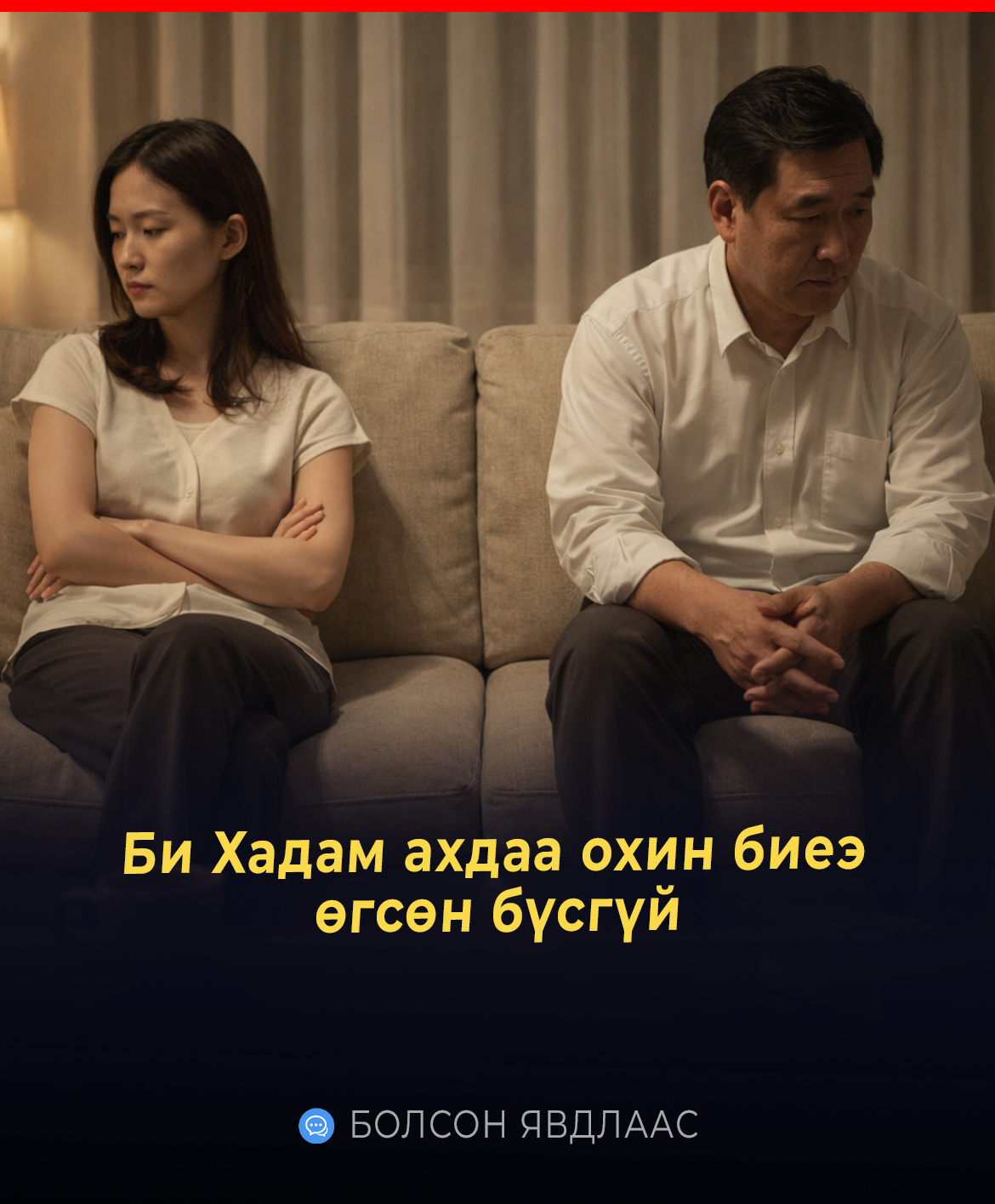 Би Хадам ахдаа охин биеэ өгсөн бүсгүй