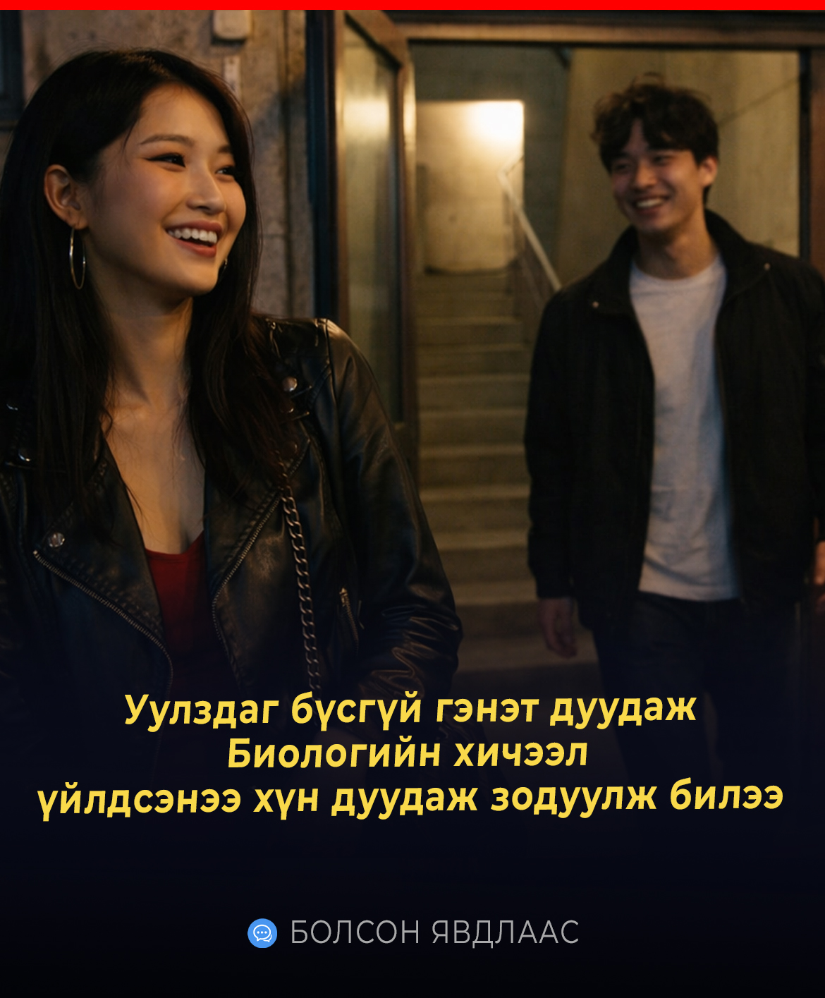 Уулздаг бүсгүй маань дуудаж машинд хийснээ хариу авч байгаа юм уу? гэлтэй өөр хүн амьтан....