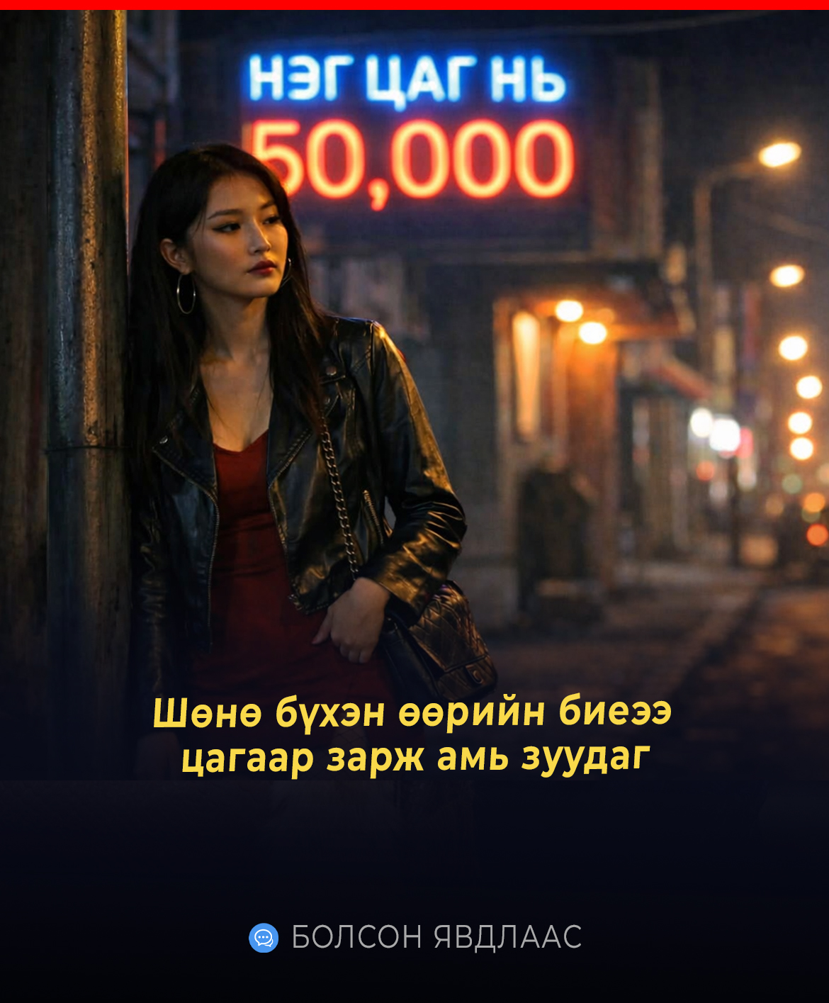 Шөнө бүр өөр өөр эрчүүдэд өөрийн эхээс төрсөн биеэ цагаар түрээслүүлж