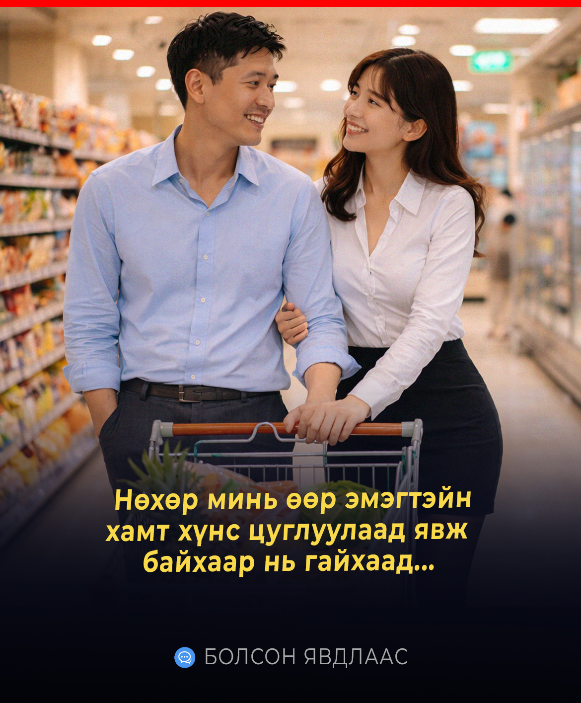 Нөхөр минь өөр эмэгтэйн хамт хүнс цуглуулаад явж  байхаар нь гайхаад...