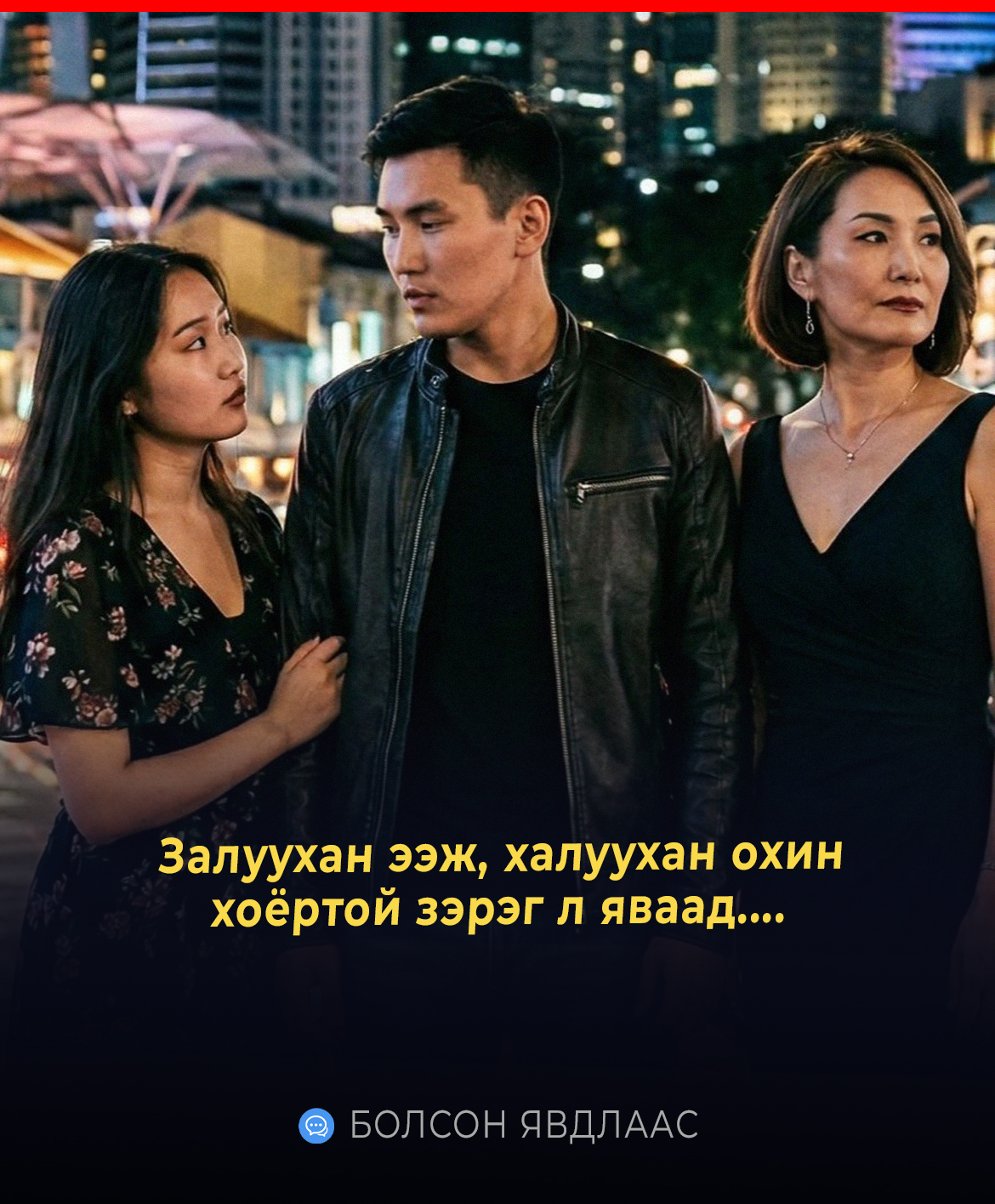 Залуухан ээж, халуухан охин хоёртой зэрэг л яваад....