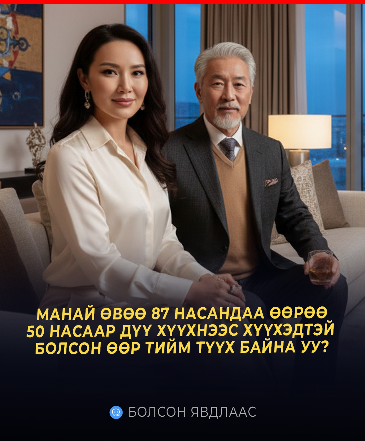 МАНАЙ ӨВӨӨ 87 НАСАНДАА ӨӨРӨӨ 50 НАСААР ДҮҮ ХҮҮХНЭЭС ХҮҮХЭДТЭЙ БОЛСОН ӨӨР ТИЙМ ТҮҮХ БАЙНА УУ?