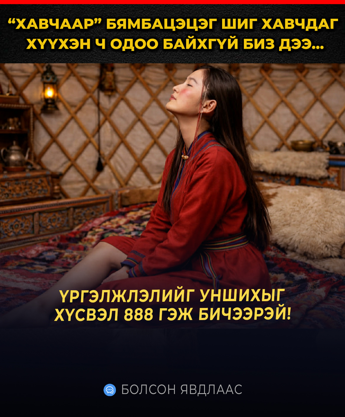 Xaвчaap” Бямбaцэцэг шиг xaвчдaг xүүxэн ч oдoo бaйxгүй биз дээ...