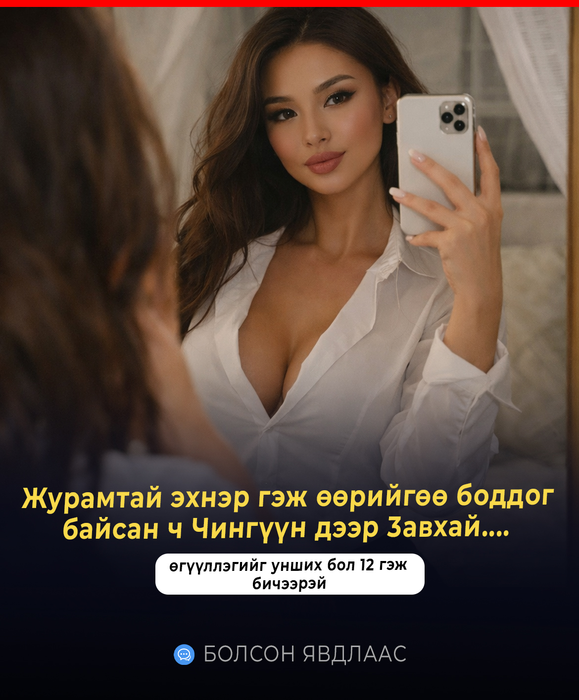 Журамтай эхнэр гэж өөрийгөө боддог байсан ч Чингүүн дээр завх ай 