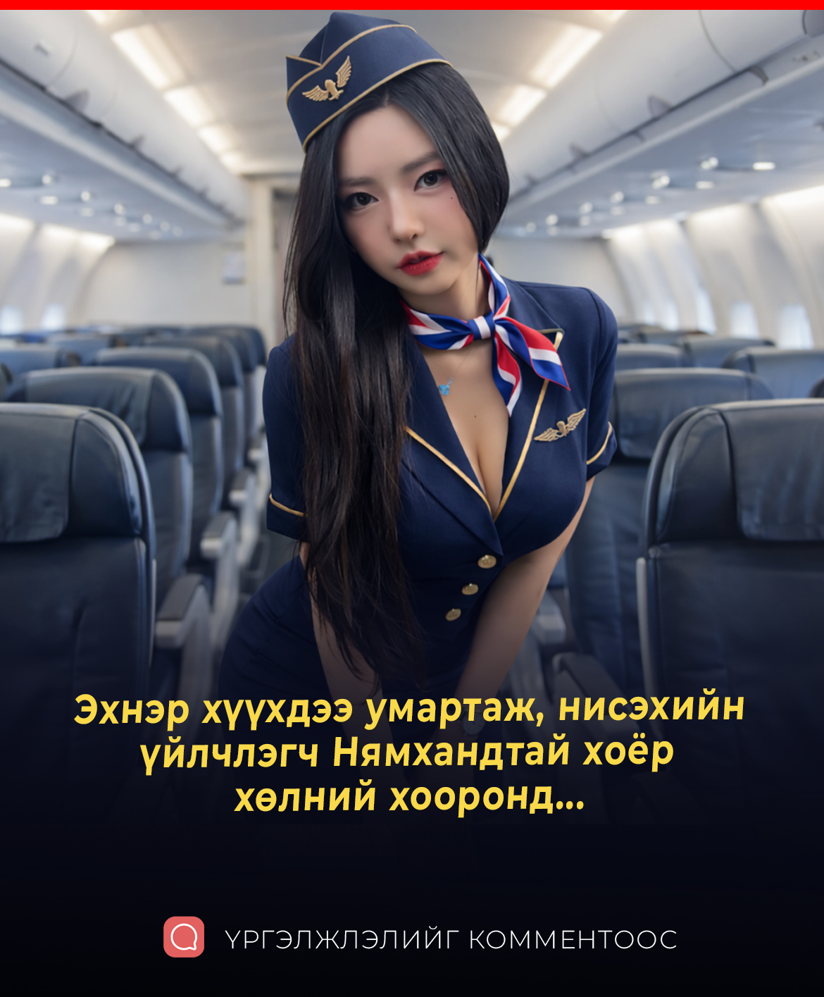 Эхнэр хүүхдээ умартаж, нисэхийн үйлчлэгч Нямхандтай хоёр хөлийн доотохыг нь