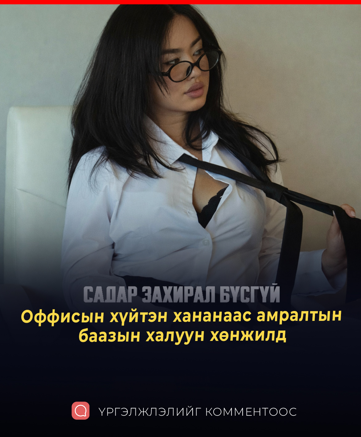 Caдap захирал бүсгүйтэй Оффисын хүйтэн хананаас амралтын баазын халуун хөнжил