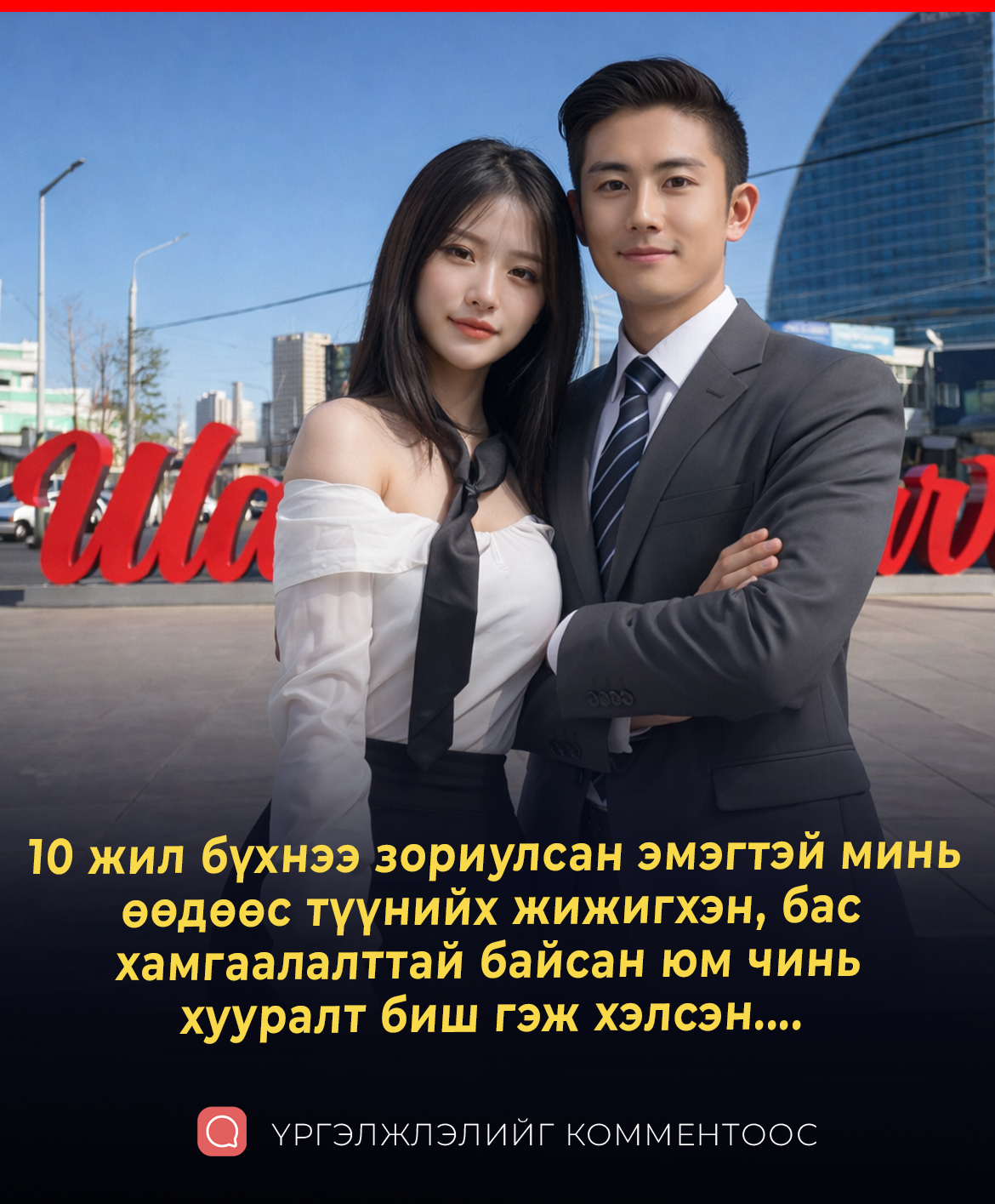 10 жил бүхнээ зориулсан эмэгтэй минь өөдөөс түүнийх жижигхэн, бас хамгаалалттай байсан юм чинь хууралт биш гэж