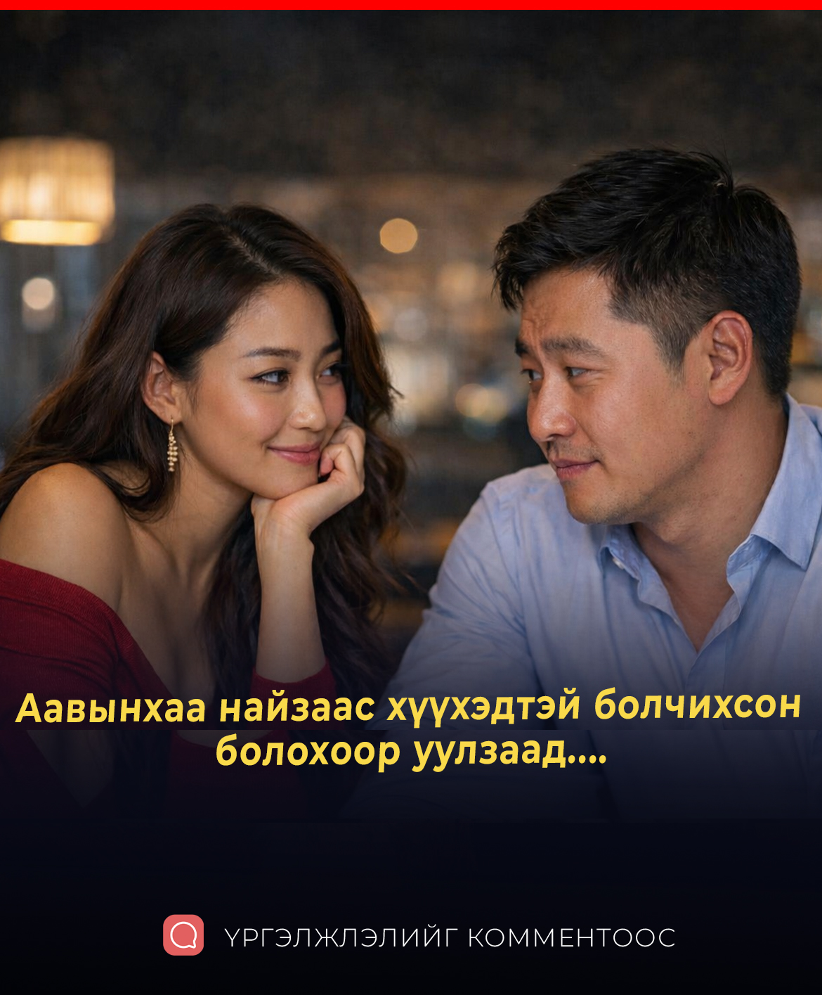 Аавынхаа найзаас хүүхэдтэй болчихсон болохоор уулзаад....