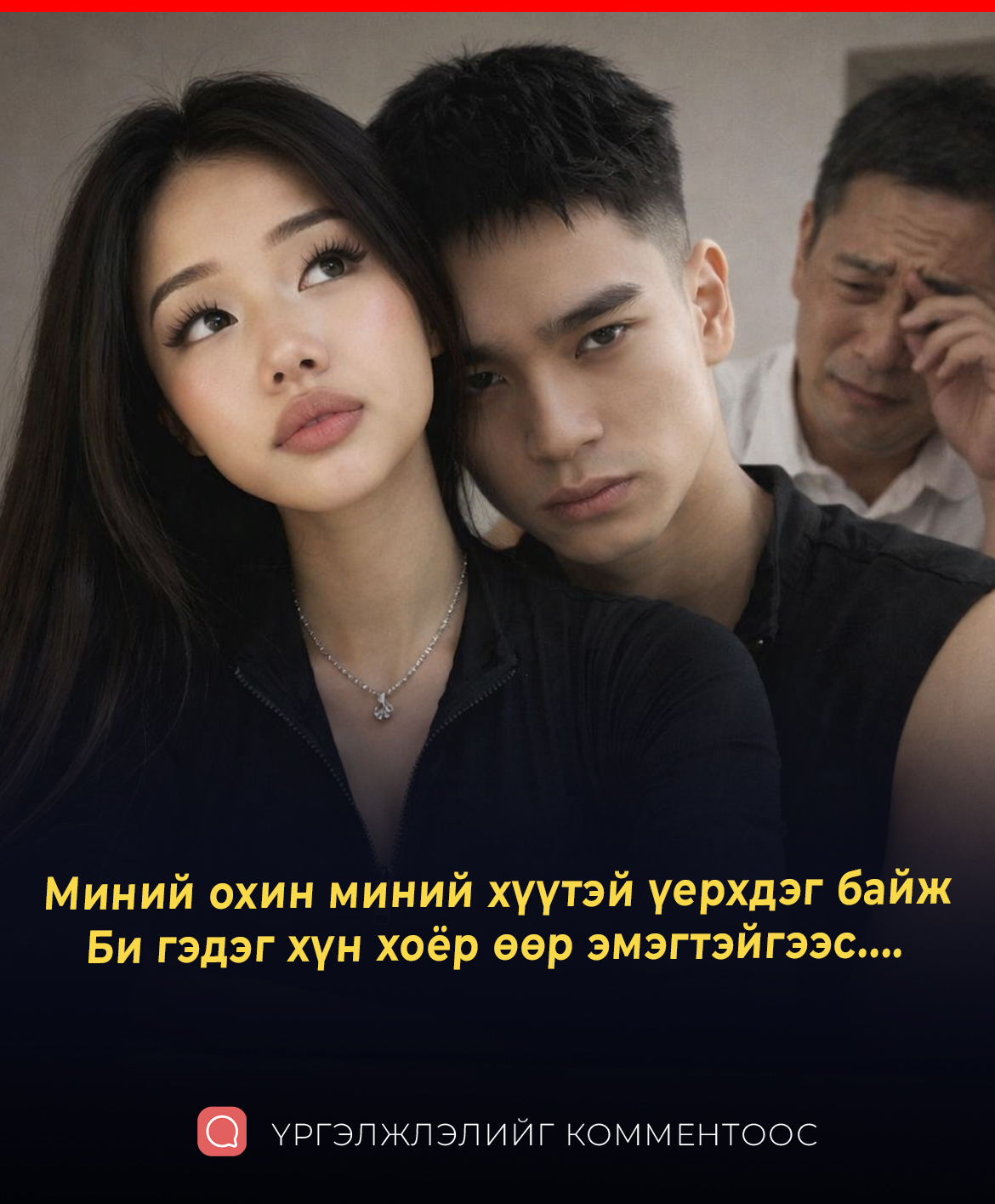 Миний охин миний хүүтэй үерхдэг байж. Би гэдэг хүн хоёр өөр эмэгтэйгээс....