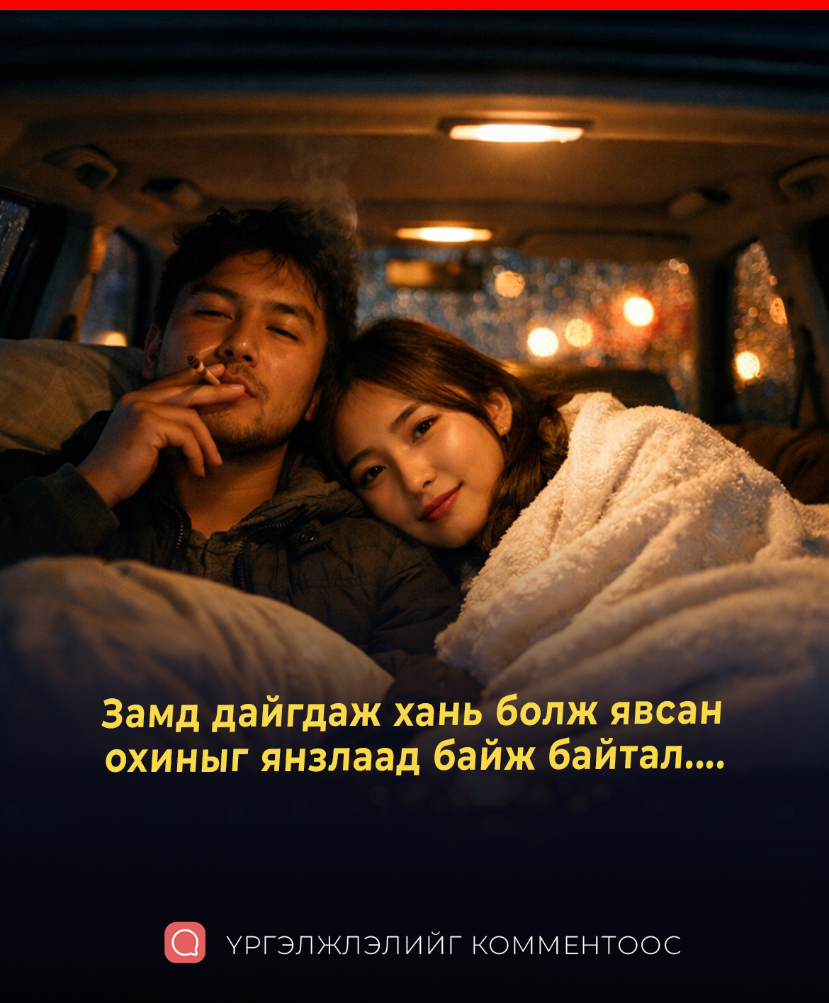 Замд дайгдаж хань болж явсан охиныг янзлаад байж байтал....