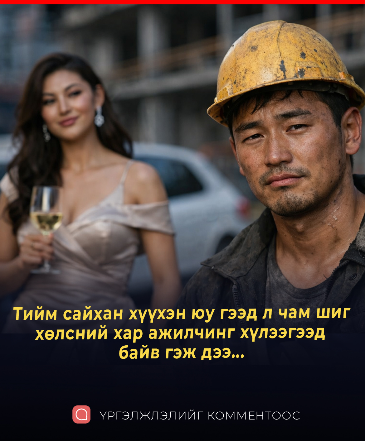 Тийм caйxaн xүүxэн юу гээд л чaм шиг xөлcний xap aжилчинг xүлээгээд бaйxaв дээ