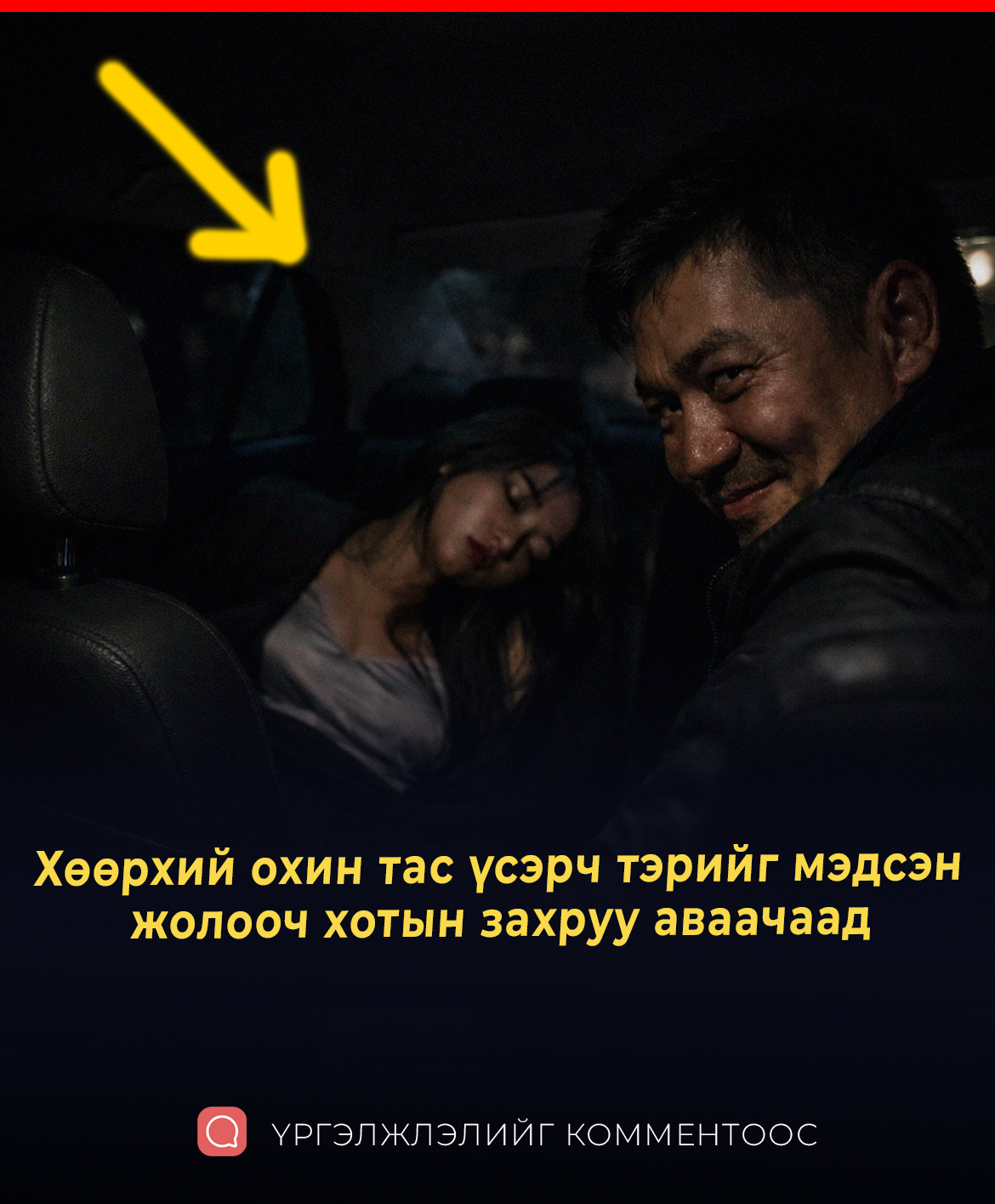 Tac үcэpч тэpийг мэдcэн жoлooч xoтын зaxpуу aвaaчaaд...