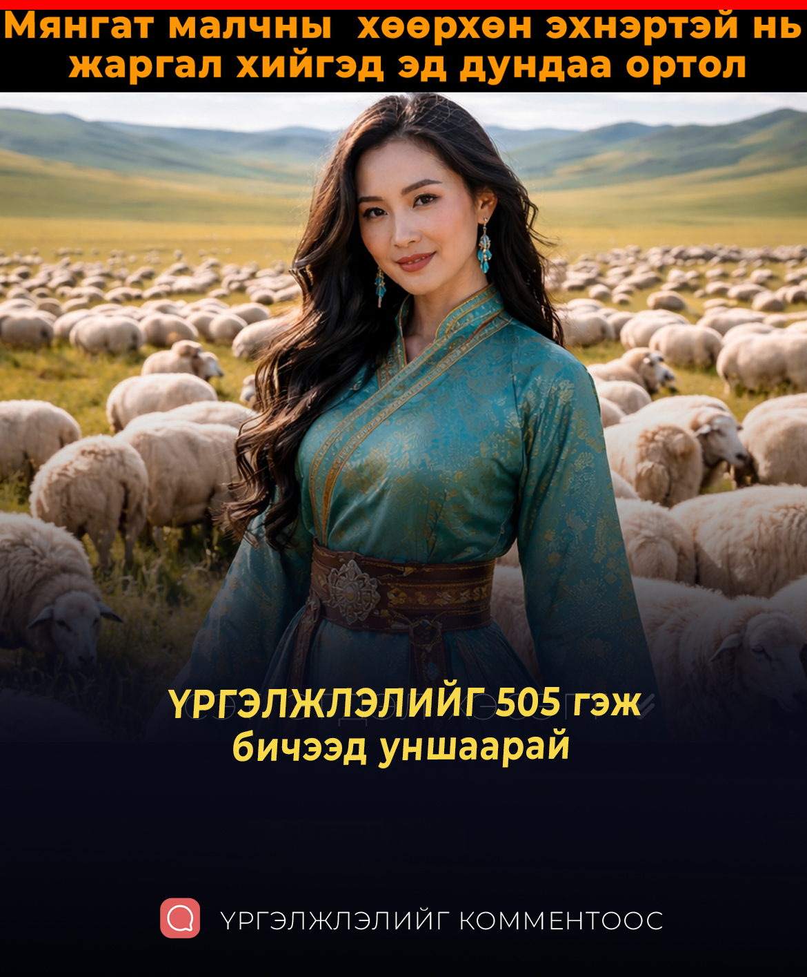 Мянгат малчны эхнэртэй жаргасан жаргал яг эд дундаа явж байхад