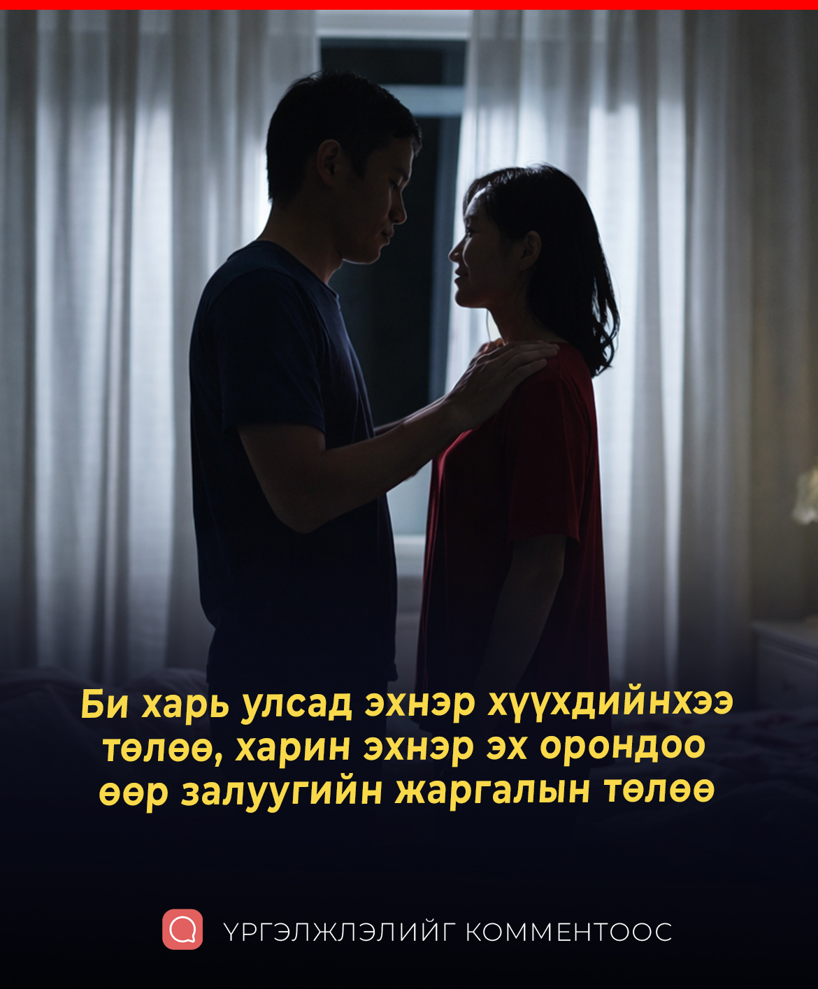 Би харь улсад эхнэр хүүхдийнхээ төлөө, харин эхнэр эх орондоо өөр залуугийн жаргалын төлөө