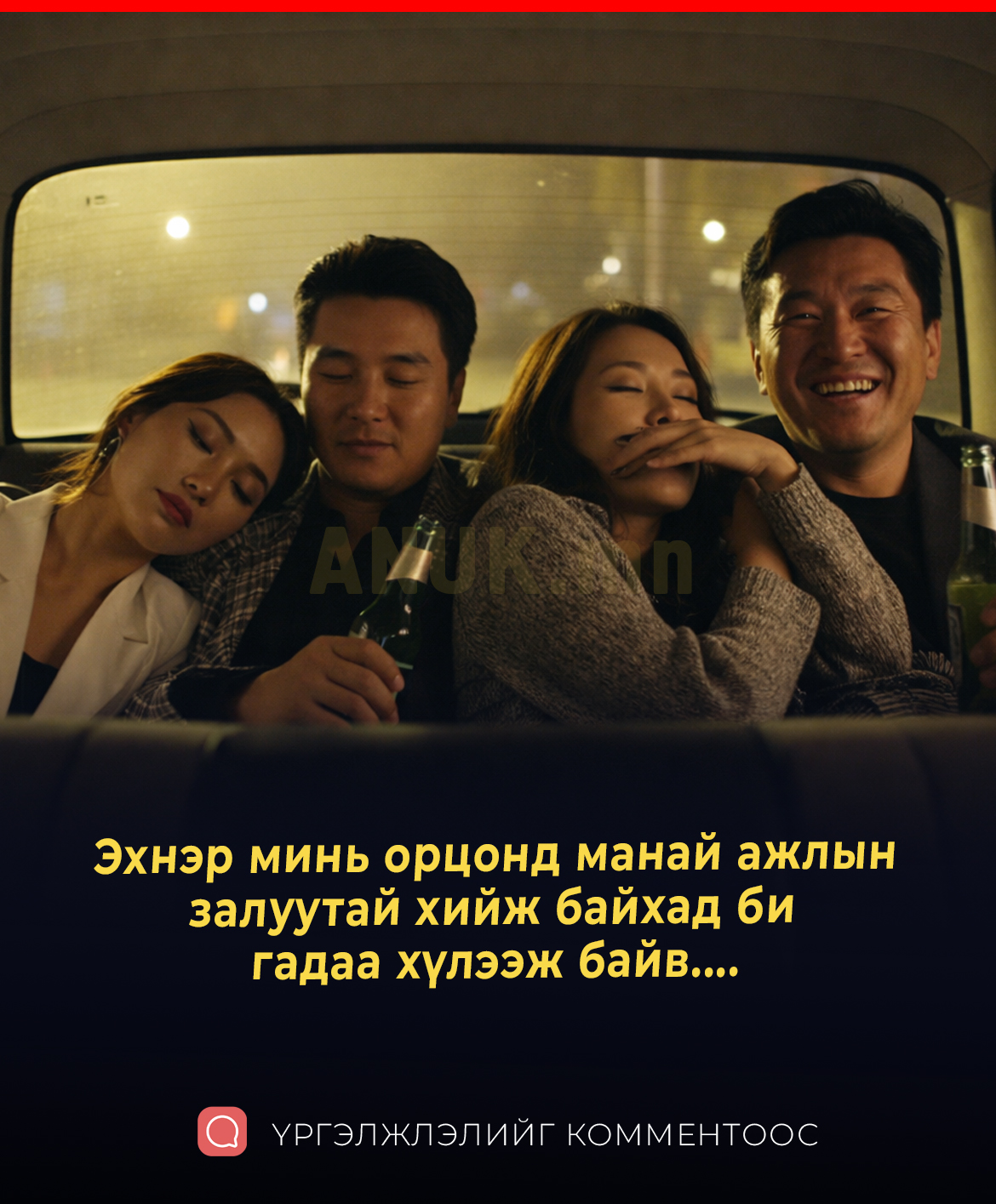 Эхнэр минь орцонд манай ажлын залуутай хийж байхад би гадаа хүлээж байв....
