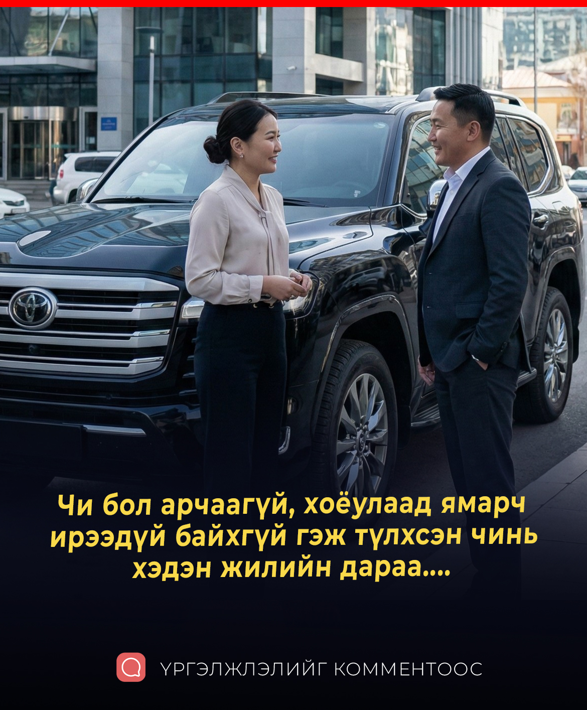 Чи бол арчаагүй, хоёулаад ямарч ирээдүй байхгүй гэж түлхсэн чинь хэдэн жилийн дараа