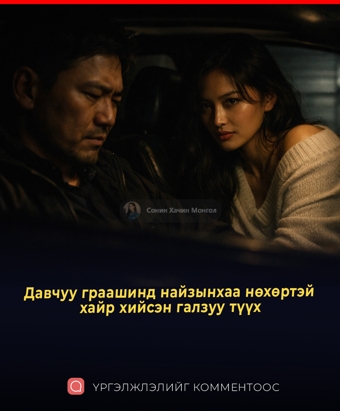 Давчуу граашинд найзынхаа нөхөртэй нь хайр хийсэн галзуу түүх