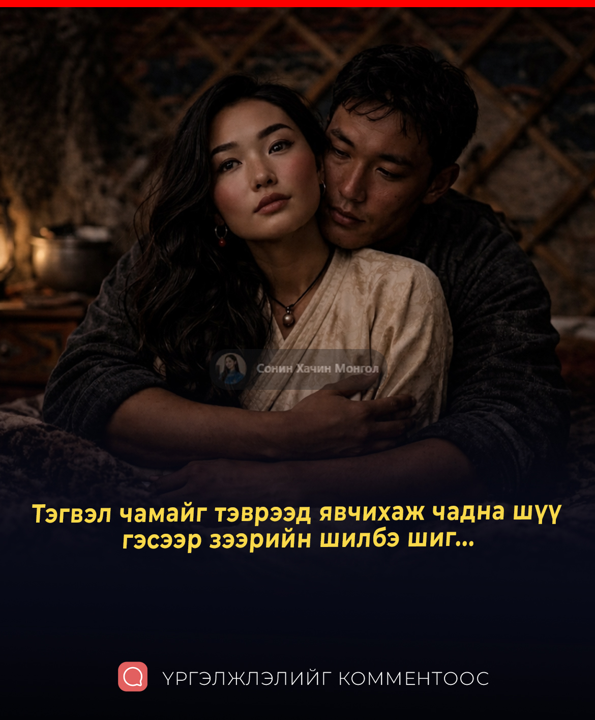 Тэгвэл чамайг тэврээд явчихаж чадна шүү гэсээр зээрийн шилбэ шиг...