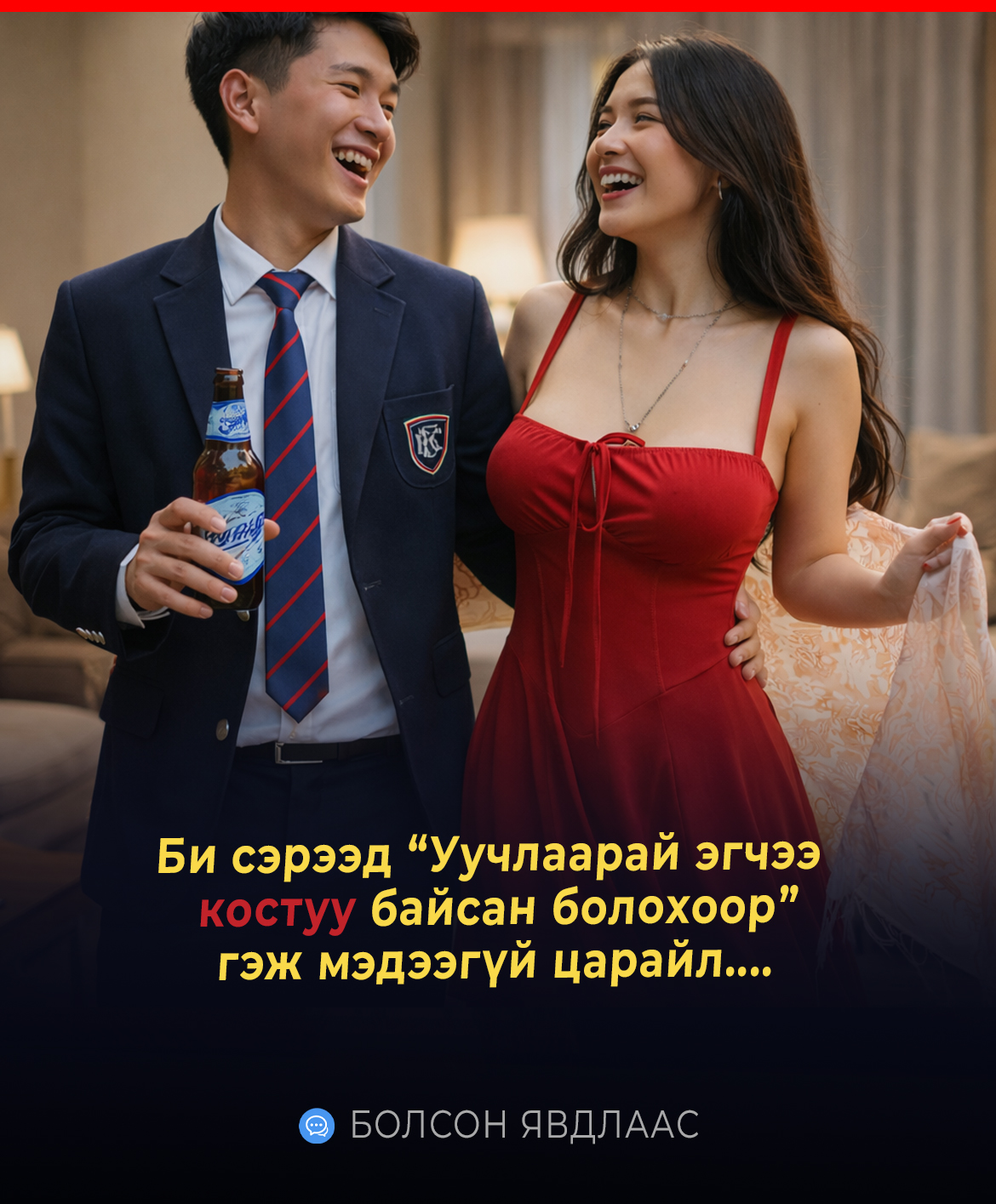 Би сэрээд “Уучлаарай эгчээ тийм юм болжээ костуу байсан болохоор” гэж мэдээгүй ц...