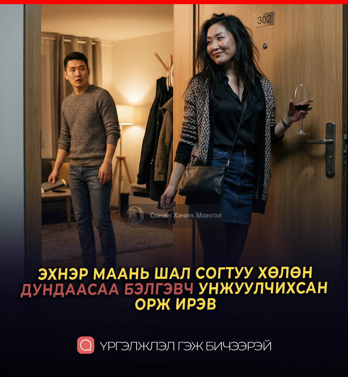 Би эхнэрийгээ ингээд явж байна, ийм байдалтай орж ирнэ гэж бодсонгүй