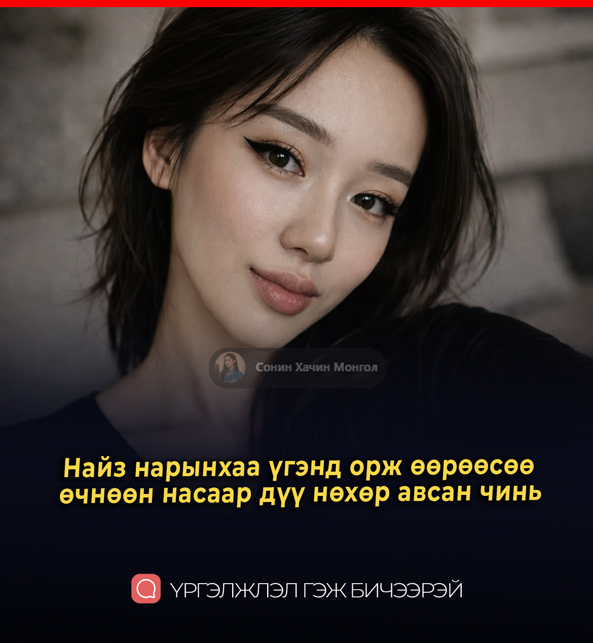 Найз нарынхаа үгэнд орж өөрөөсөө өчнөөн насаар дүү нөхөр авсан чинь юу болсон гэж санана