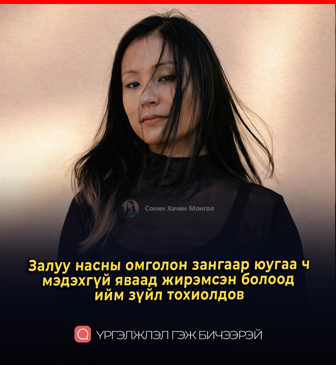 Залуу насны омголон зангаар юугаа ч мэдэхгүй яваад жирэмсэн болоод ийм зүйл тохиолдов