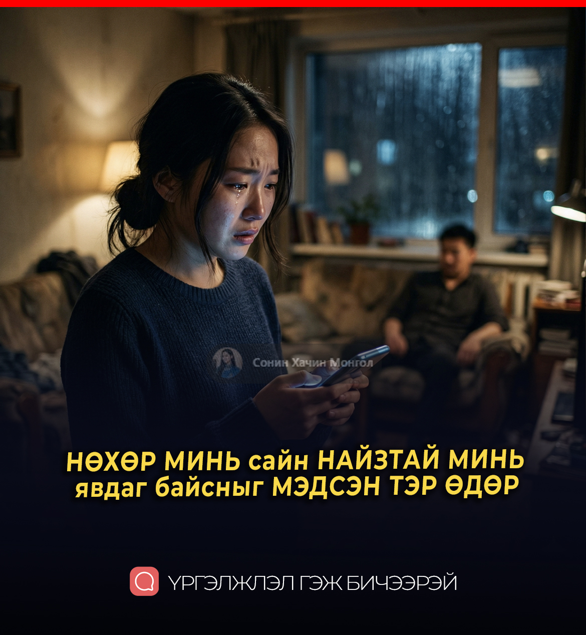 НӨХӨР МИНЬ сайн НАЙЗТАЙ МИНЬ  явдаг байсныг МЭДСЭН ТЭР ӨДӨР