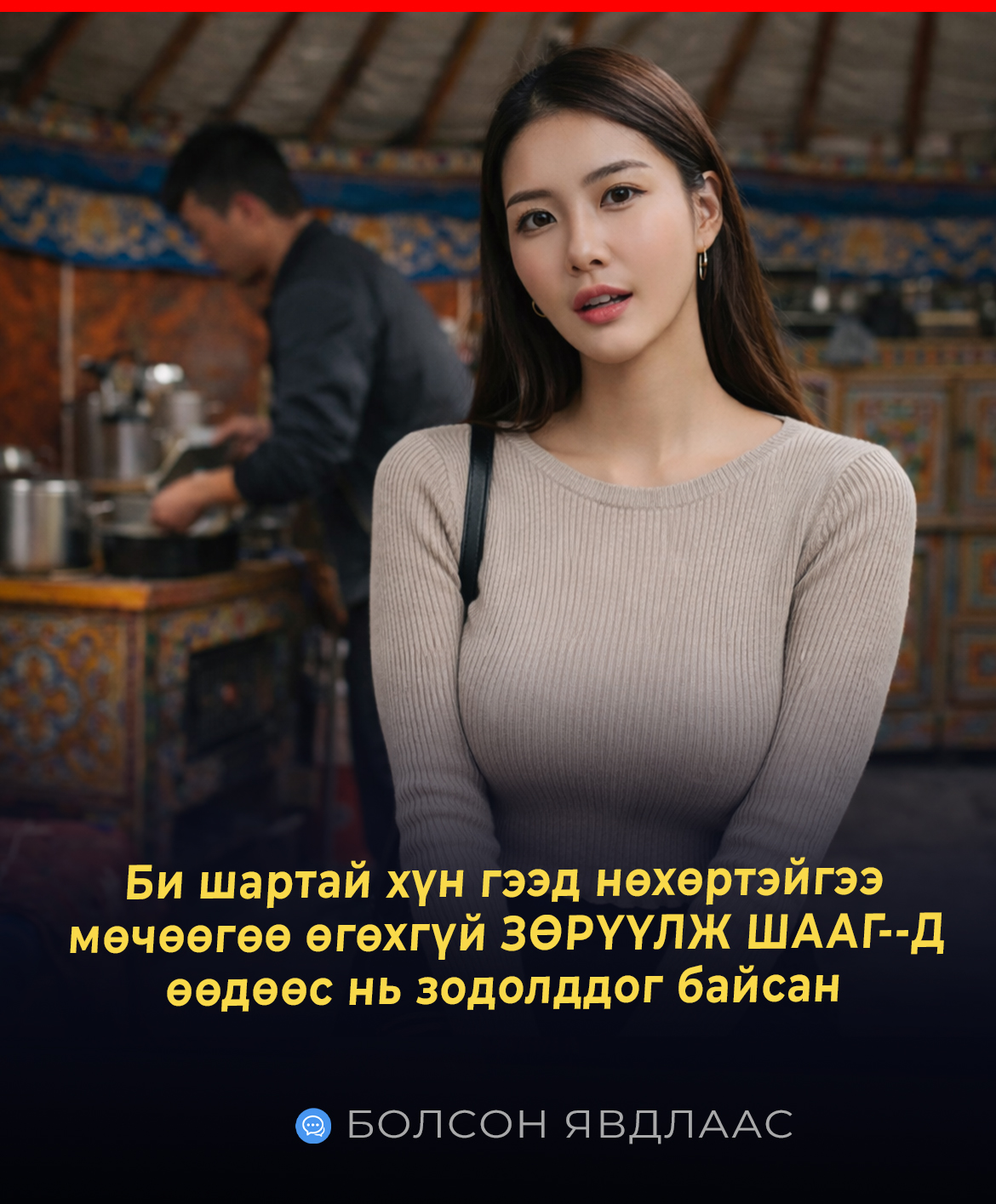 Би маш их шартай. Хүнд дээрэлхүүлнэ, үгээр идэгдэнэ гэсэн ойлголт надад байхгүй