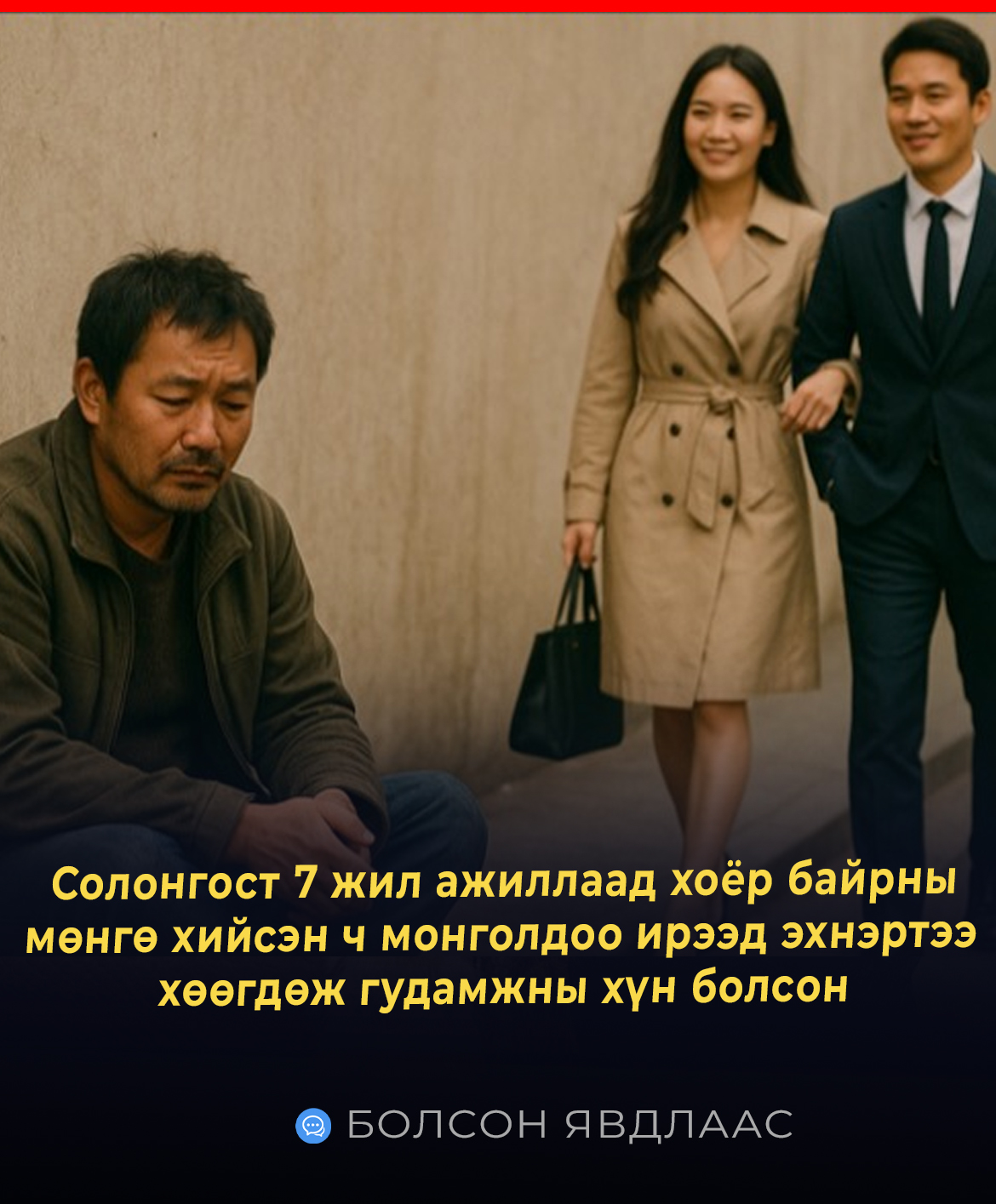 Солонгост 7 жил ажиллаад хоёр байрны мөнгө хийсэн ч монголдоо ирээд эхнэртээ хөөгдөж гудамжны хүн болсон