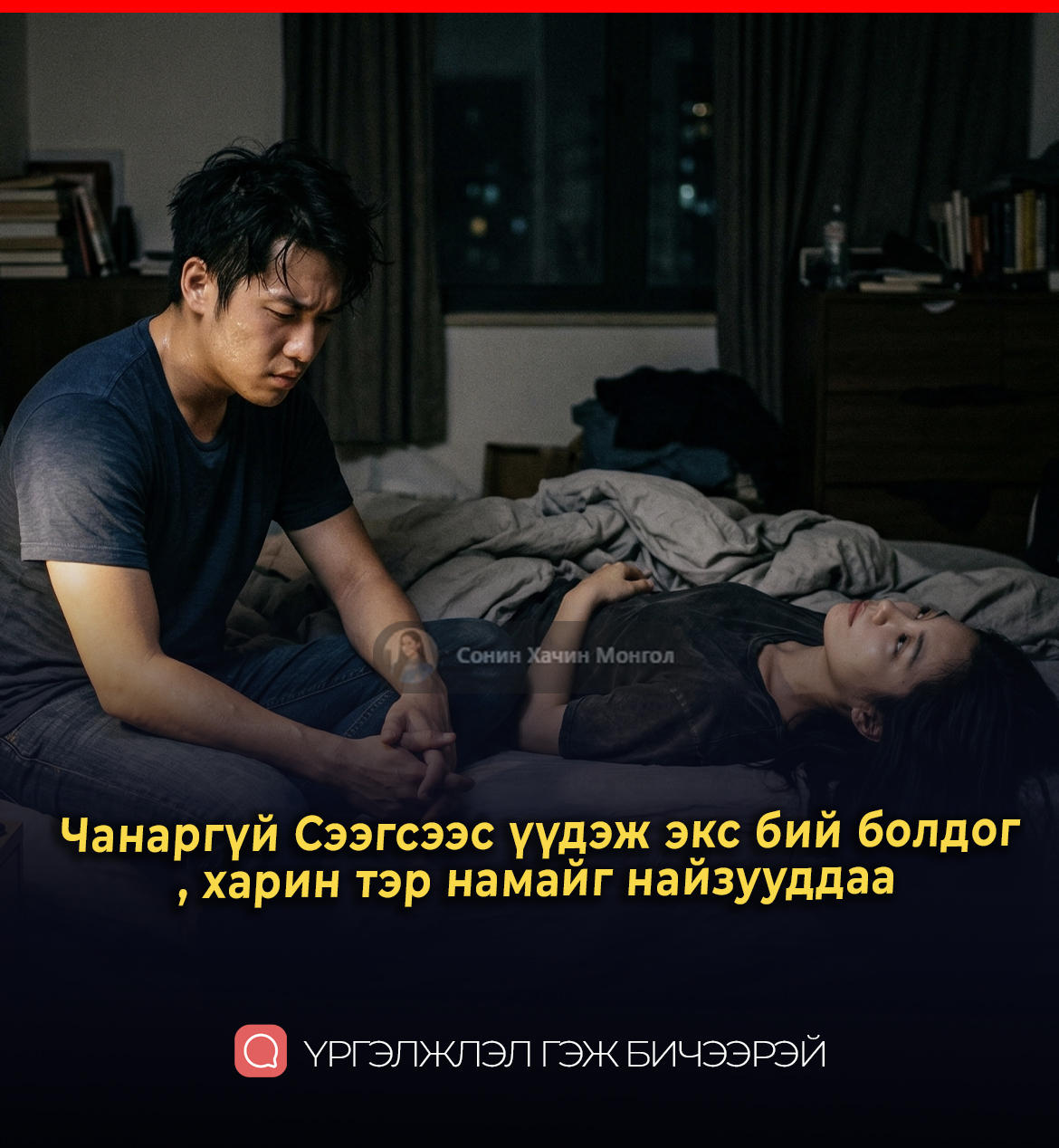 Чанаргүй Сээгсээс үүдэж экс бий болдог, харин тэр намайг найзууддаа