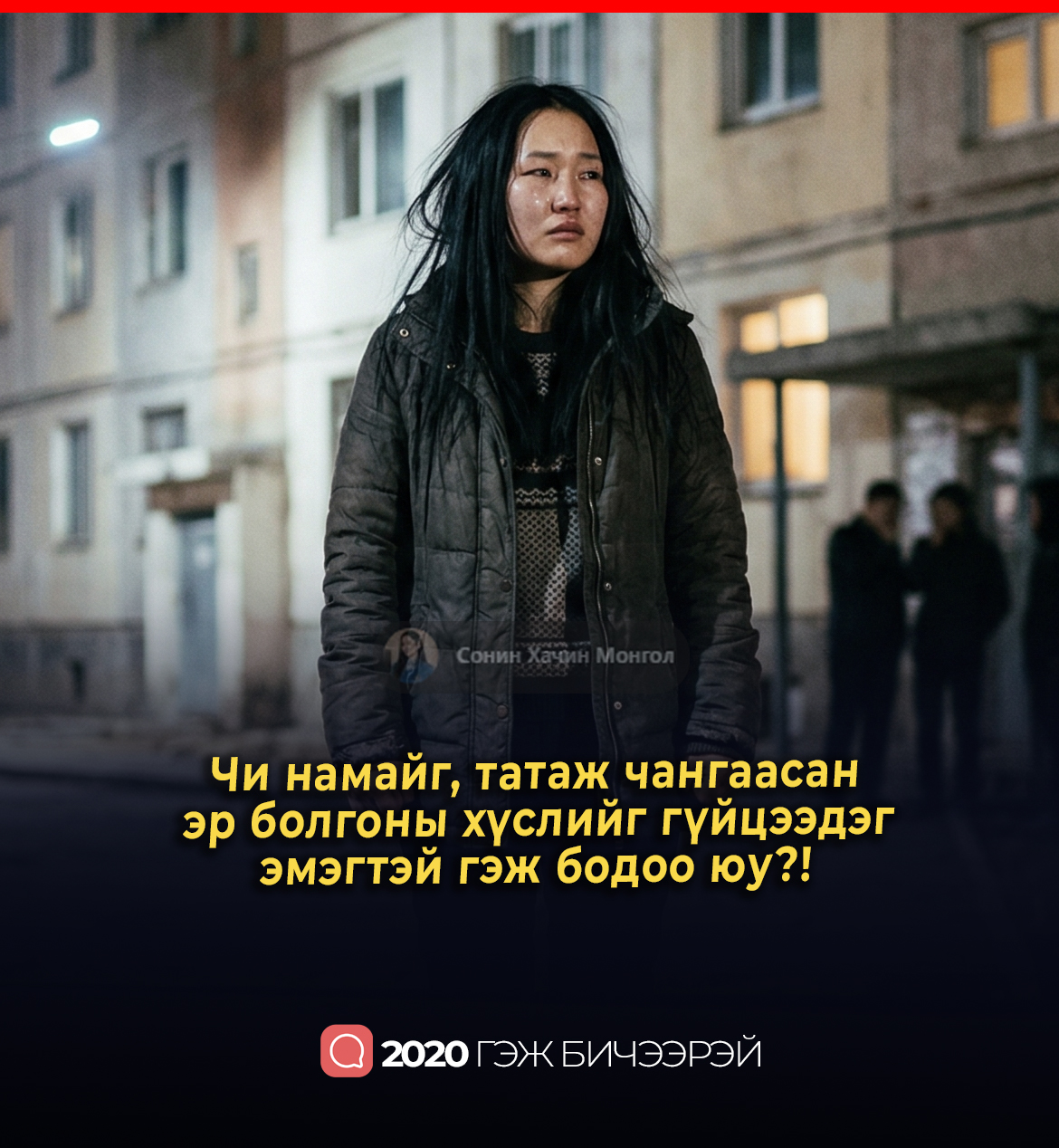 Чи намайг, татаж чангаасан эр болгоны хүслийг гүйцээдэг эмэгтэй гэж бодоо юу?