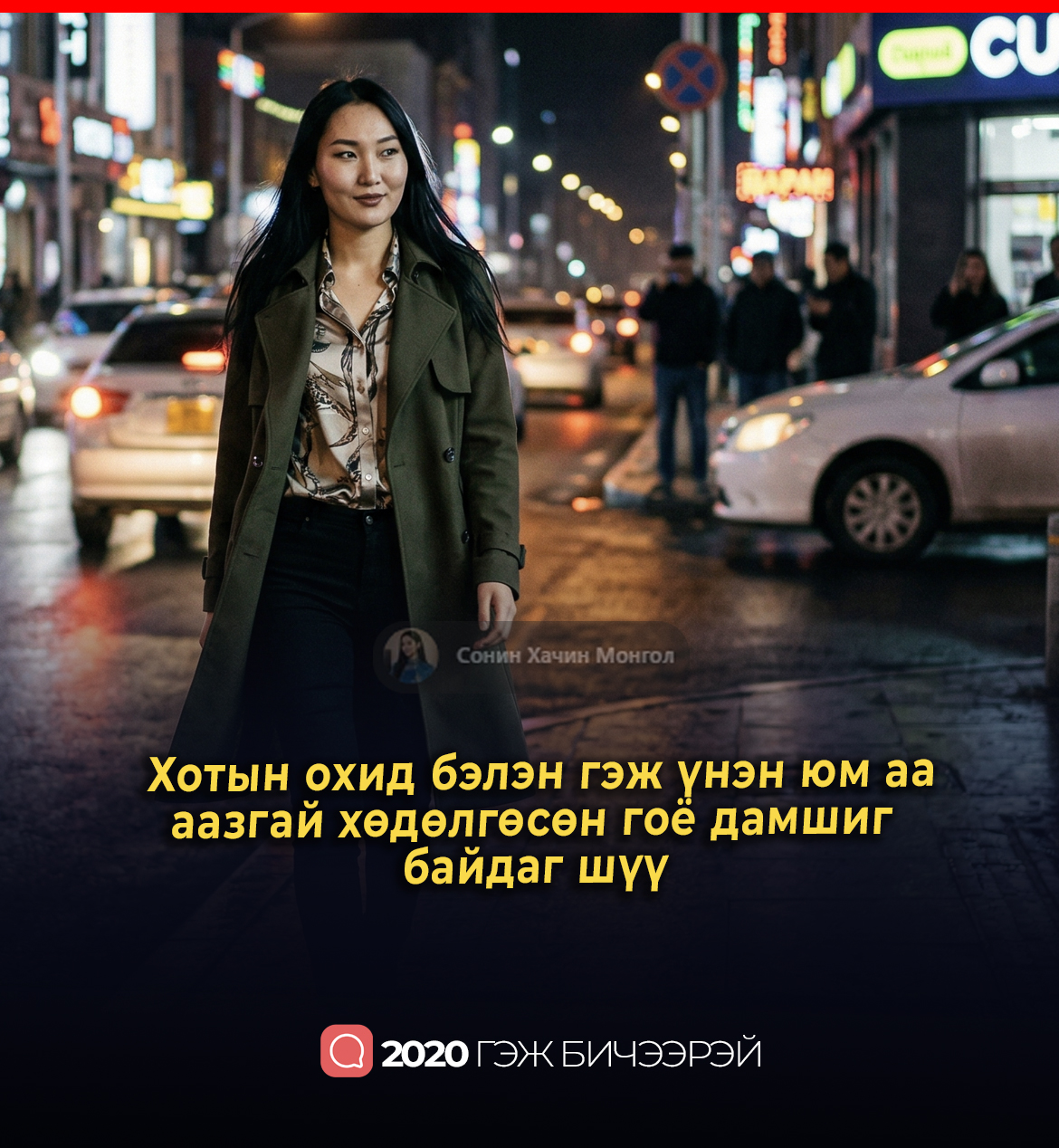 Хотын охид бэлэн гэж үнэн юм аа, aазгай хөдөлгөсөн гоё дамшиг байдаг шүү