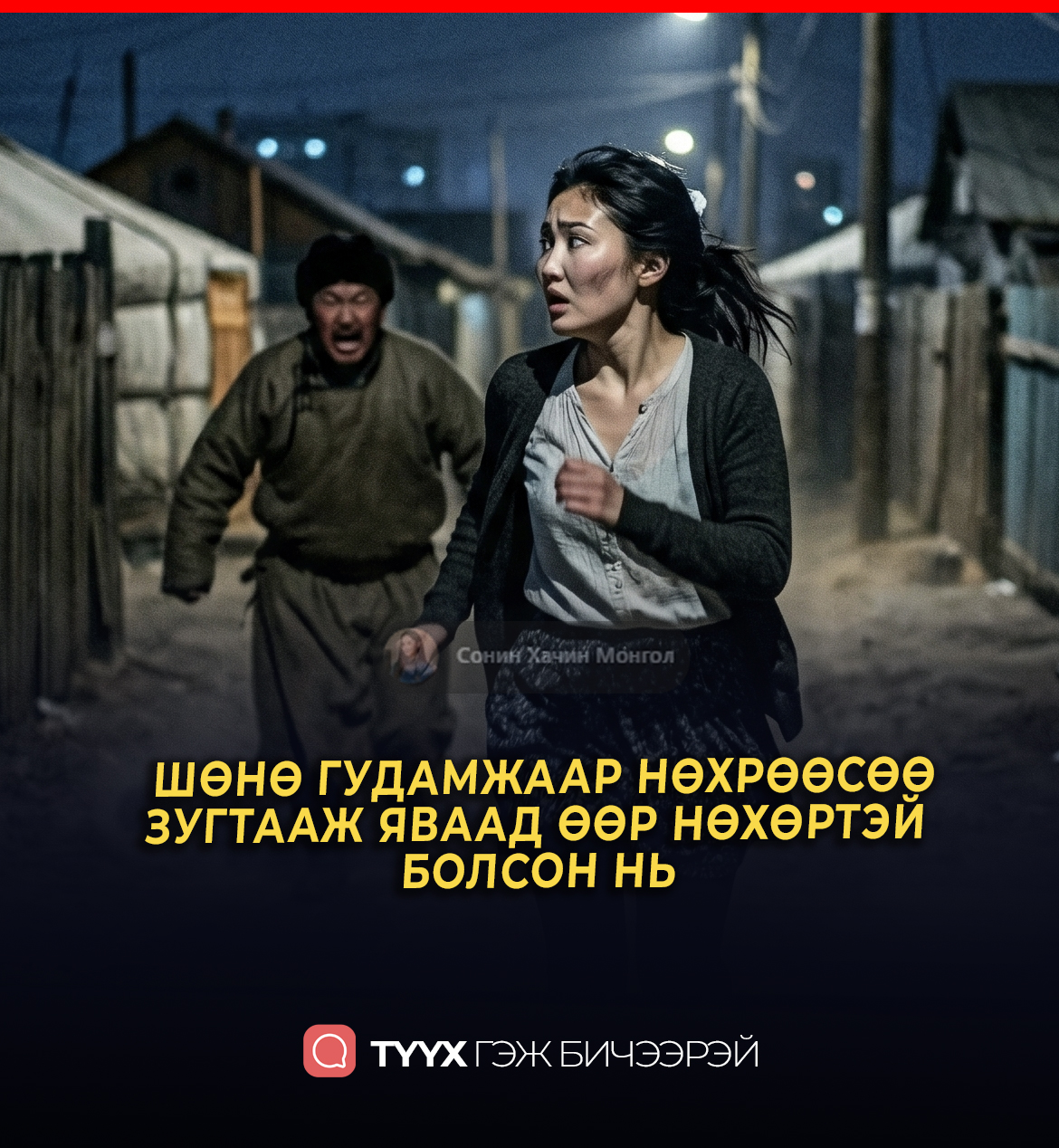 ШӨНӨ ГУДАМЖААР НӨХРӨӨСӨӨ ЗУГТААЖ ЯВААД ӨӨР НӨХӨРТЭЙ  БОЛСОН НЬ