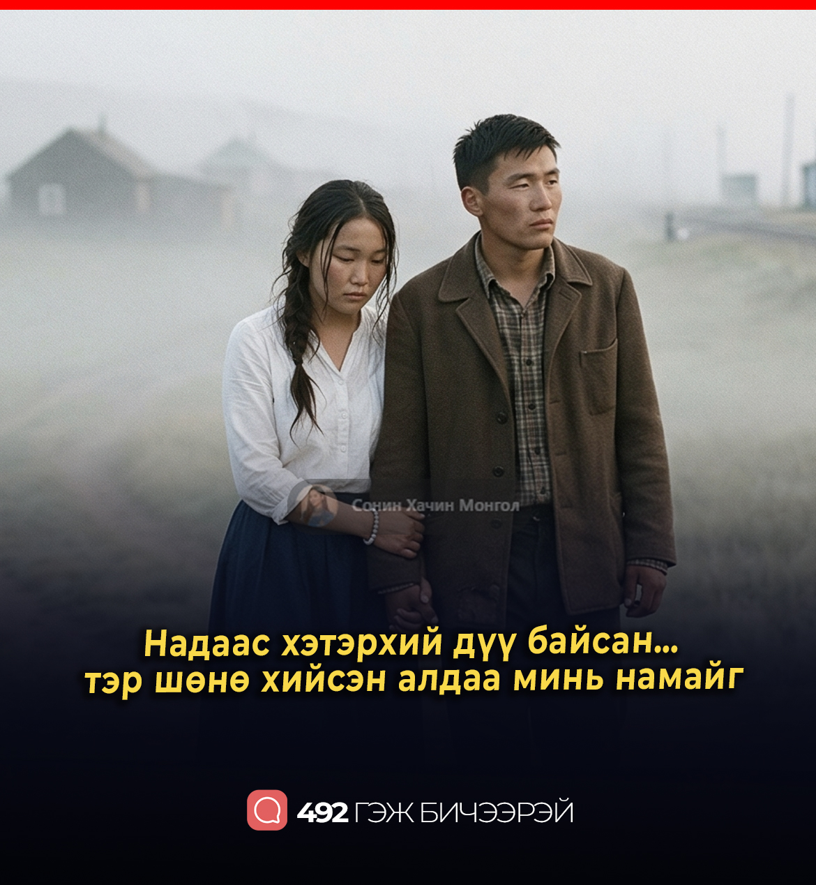 Надаас хэтэрхий дүү байсан…  тэр шөнө хийсэн алдаа минь намайг