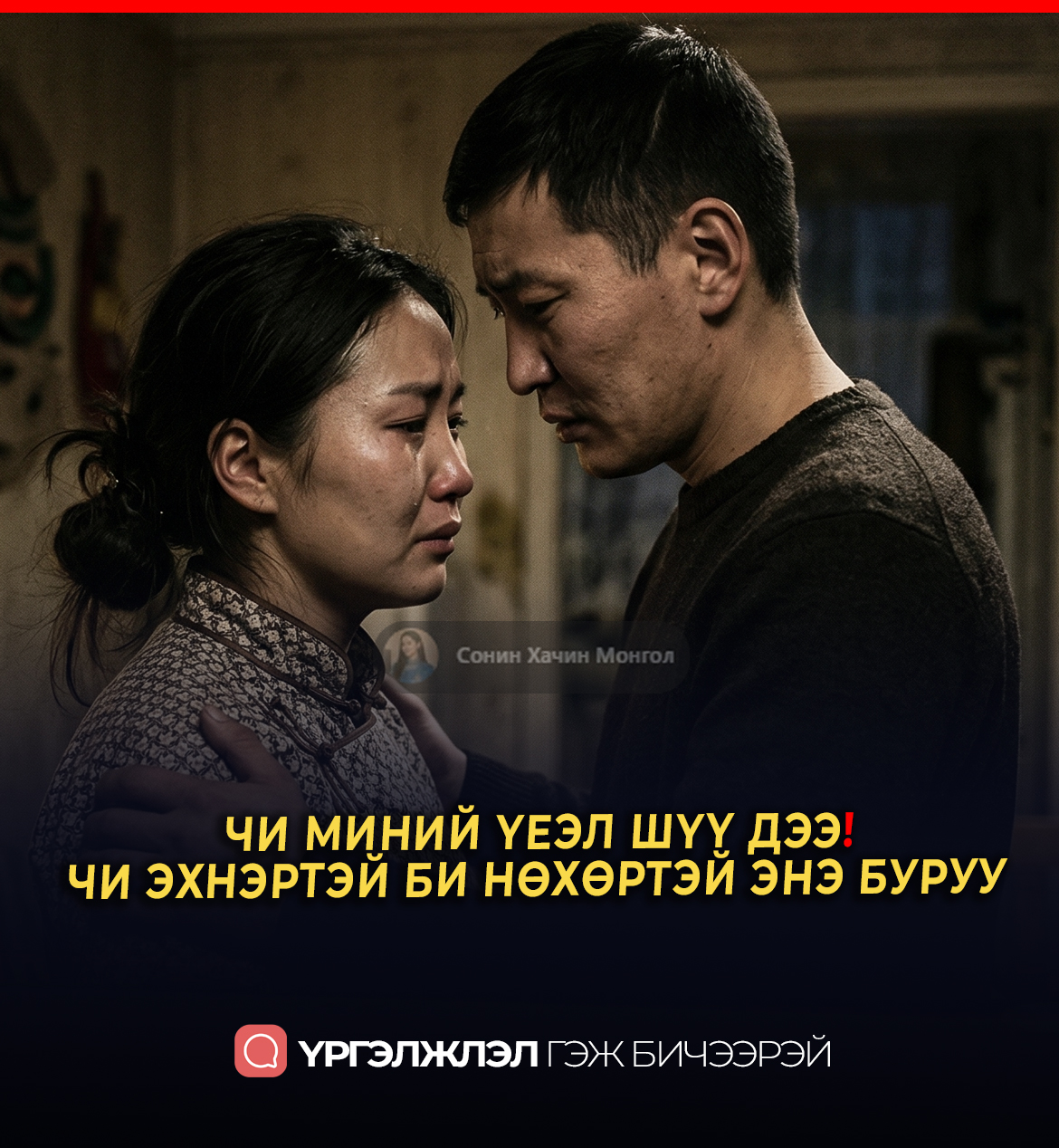Чи миний үеэл шүү дээ, чи эхнэртэй би нөxөpтэй энэ ЗҮЙЛ буруу