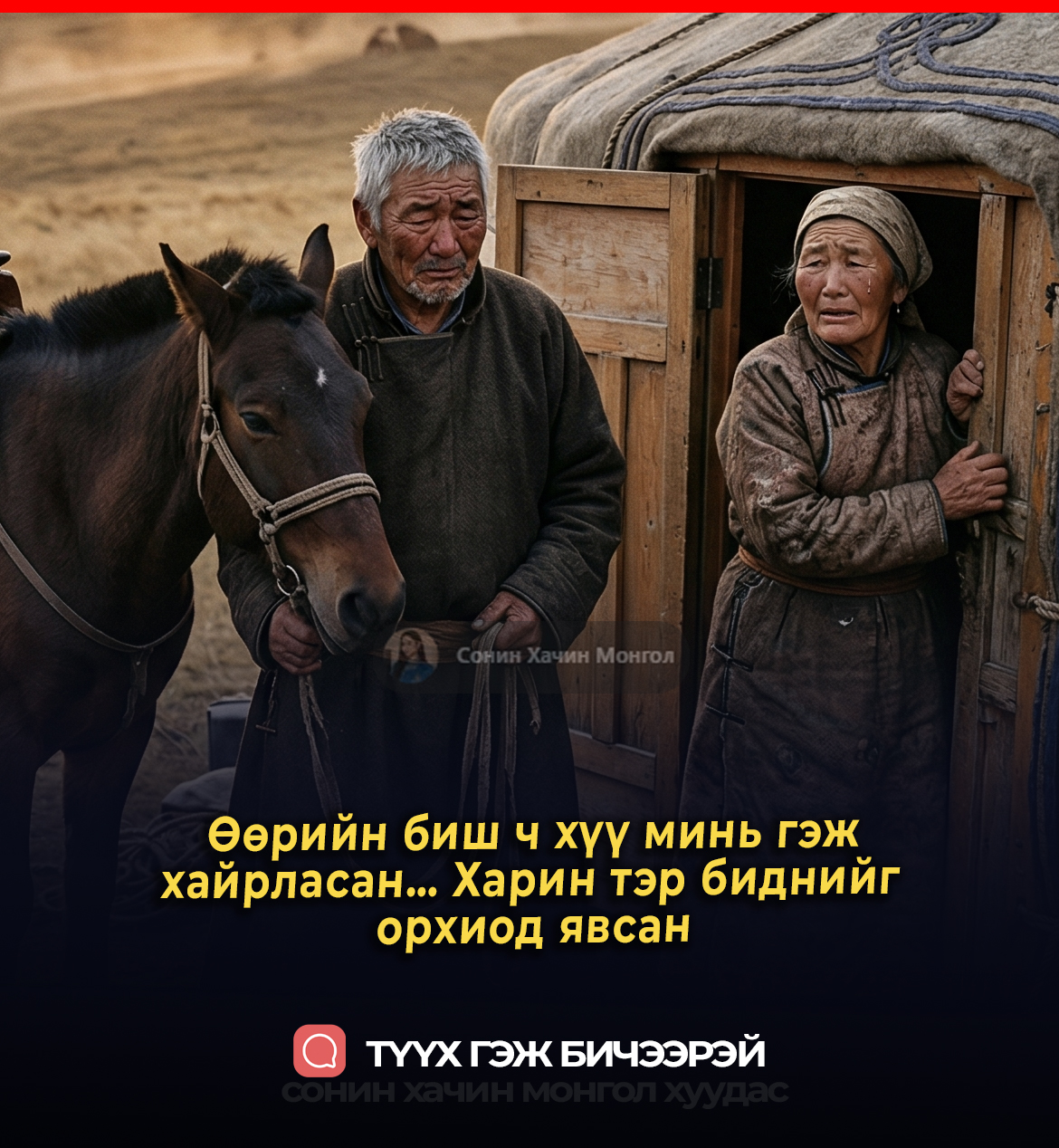 Өөрийн биш ч хүү минь гэж  хайрласан… Харин тэр биднийг орхиод явсан