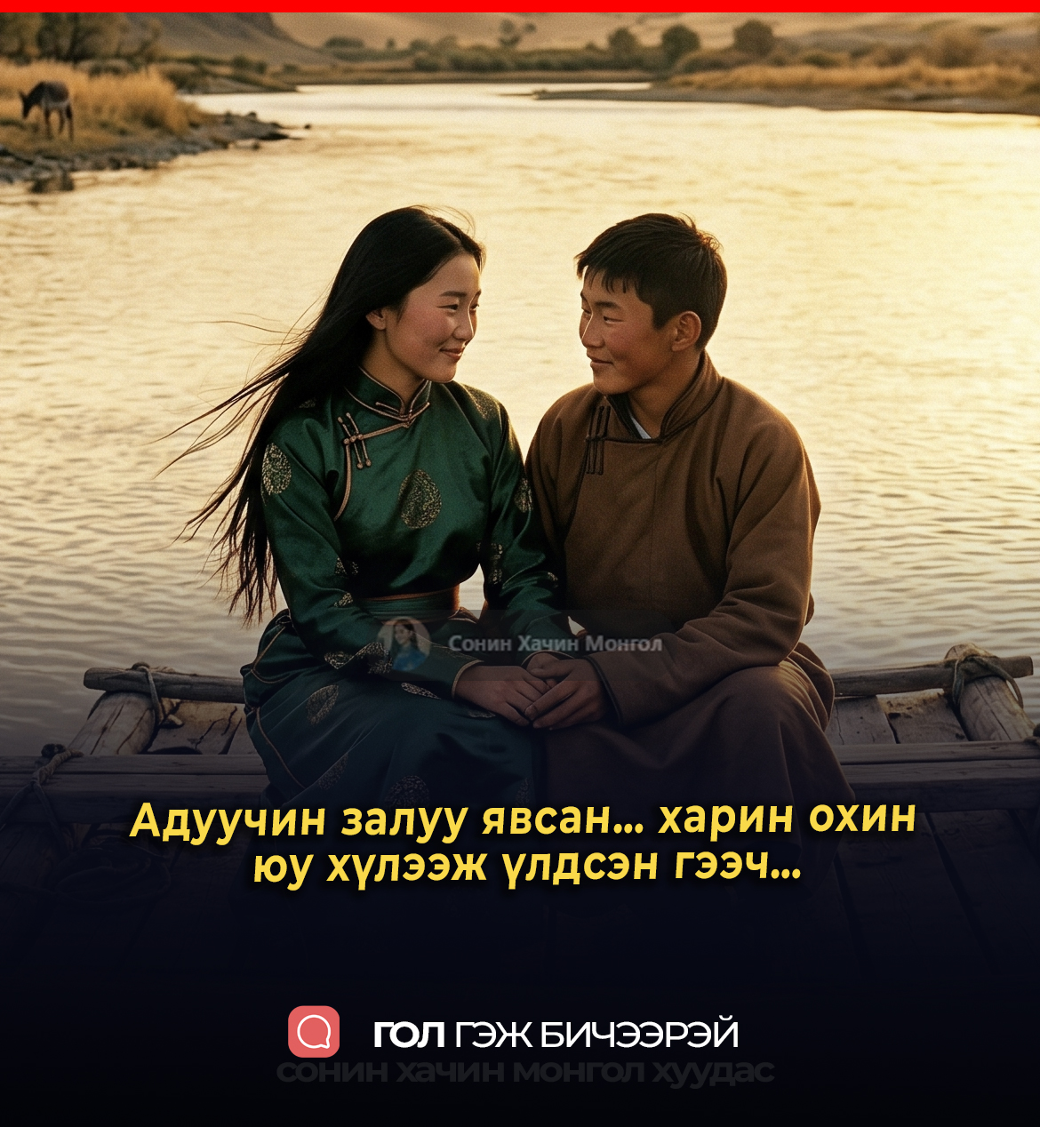 Адуучин залуу явсан… харин охин  юу хүлээж үлдсэн гээч…
