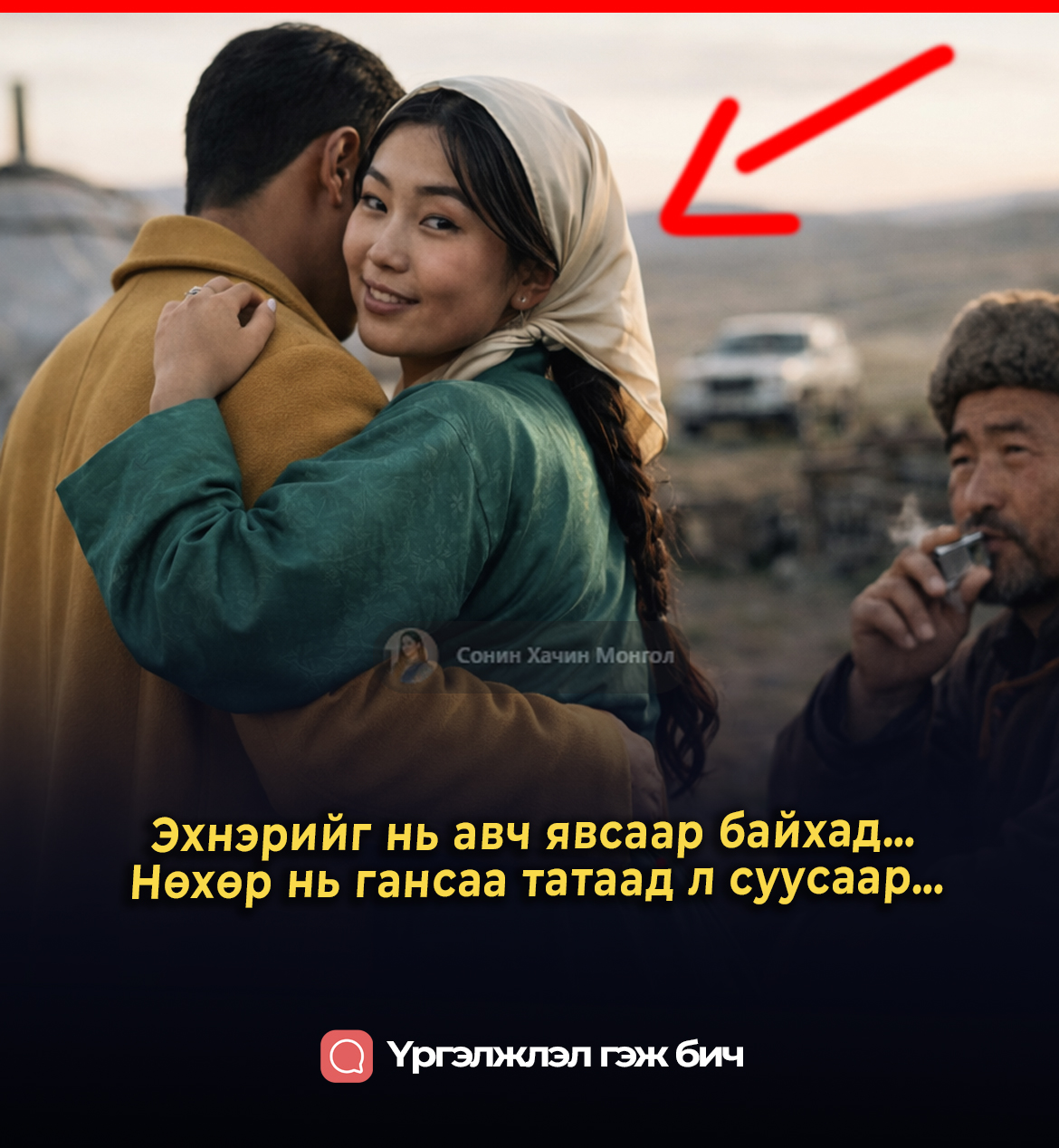Эхнэрийг нь авч явсаар байхад… Нөхөр нь гансаа татаад л суусаар…