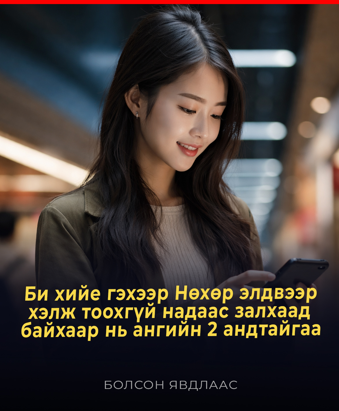 Би хийе гэхээр Нөхөр элдвээр хэлж тоохгүй надаас залхаад байхаар нь ангийн 2 андтайгаа