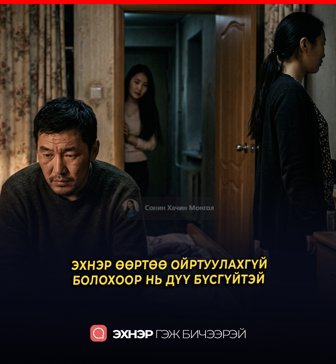 ЭХНЭР ӨӨРТӨӨ ОЙРТУУЛАХГҮЙ БОЛОХООР НЬ ДҮҮ БҮСГҮЙТЭЙ ТАНИЛЦААД БАЛАЙГ НЬ