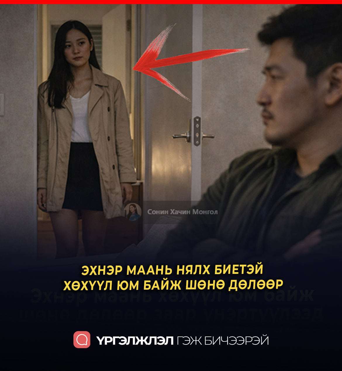 ЭХНЭР МААНЬ НЯЛХ БИЕТЭЙ ХӨХҮҮЛ ЮМ БАЙЖ ШӨНӨ ДӨЛӨӨР