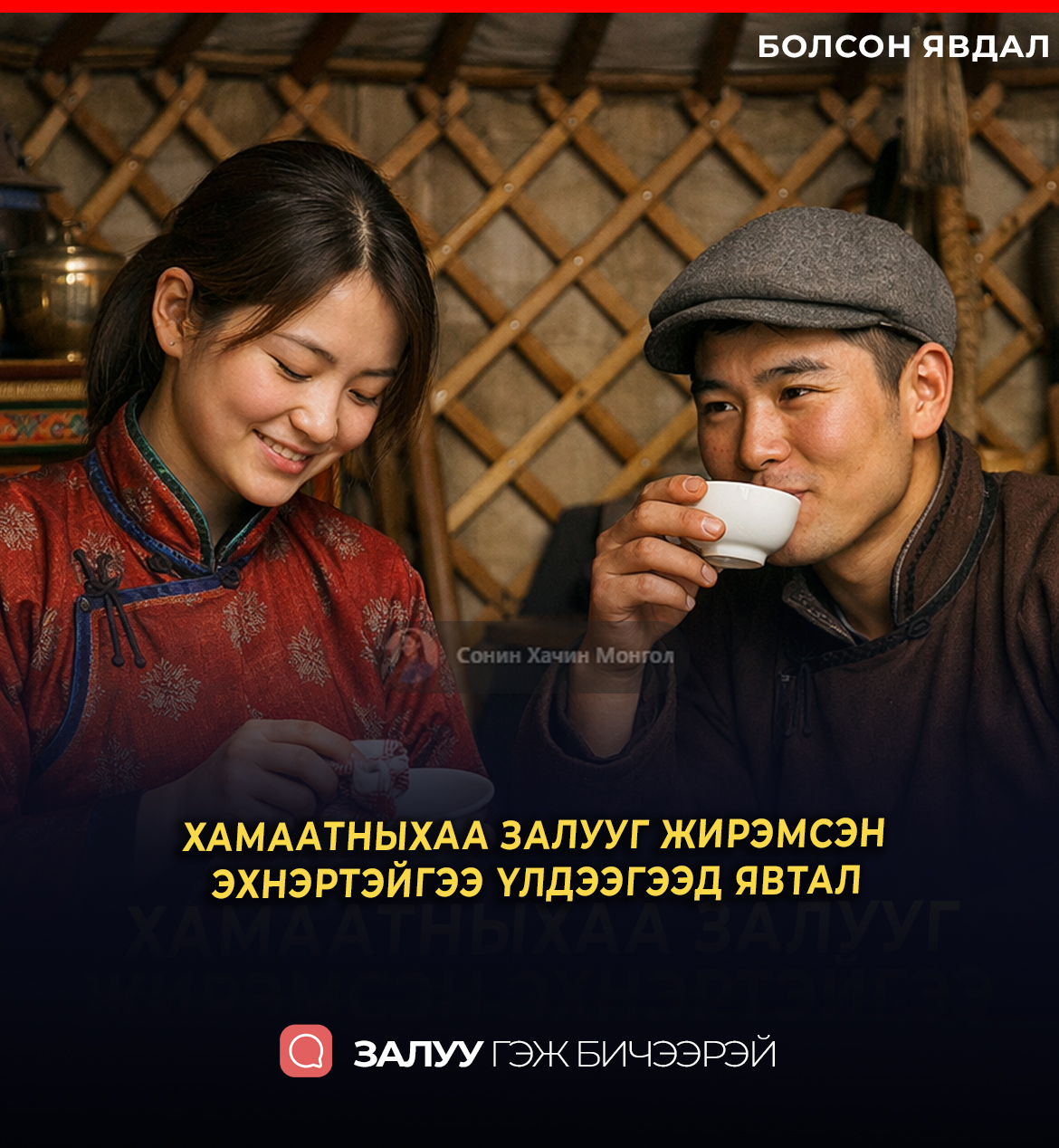 ХАМААТНЫХАА ЗАЛУУГ ЖИРЭМСЭН ЭХНЭРТЭЙГЭЭ ҮЛДЭЭГЭЭД ЯВТАЛ