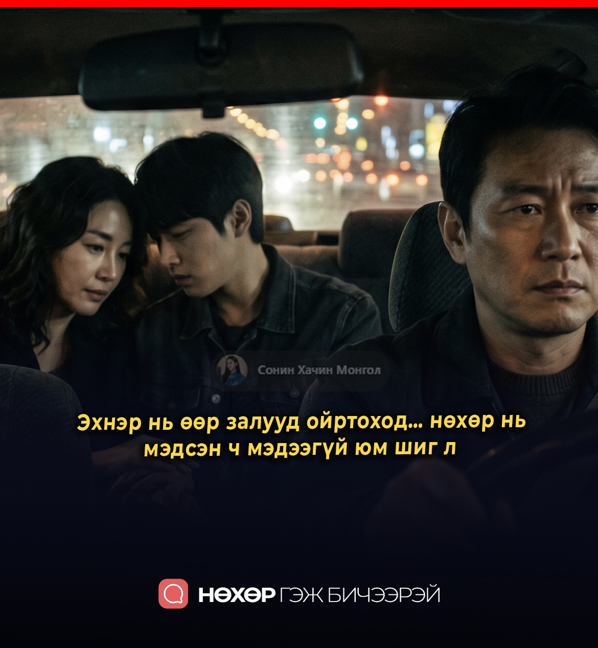 Эхнэр нь өөр залууд ойртоход… нөхөр нь мэдсэн ч мэдээгүй юм шиг л 