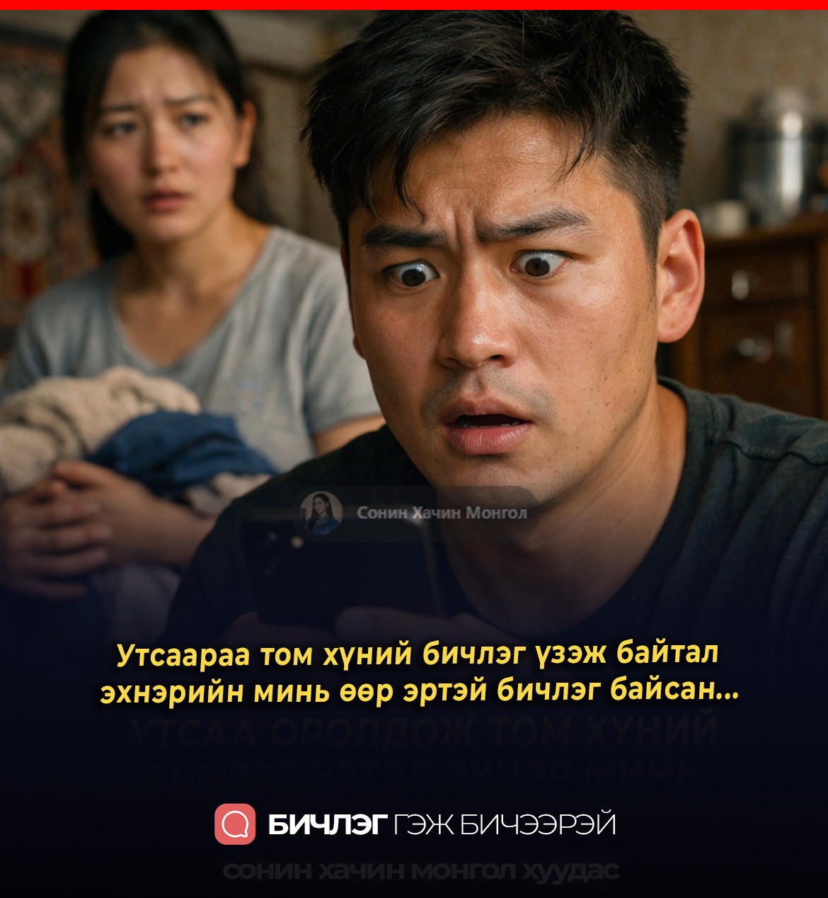 Утсаараа том хүний бичлэг үзэж байтал эхнэрийн минь өөр эртэй бичлэг байсан...