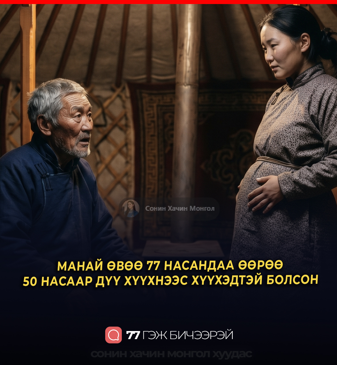 МАНАЙ ӨВӨӨ 77 НАСАНДАА ӨӨРӨӨ 50 НАСААР ДҮҮ ХҮҮХНЭЭС ХҮҮХЭДТЭЙ БОЛСОН